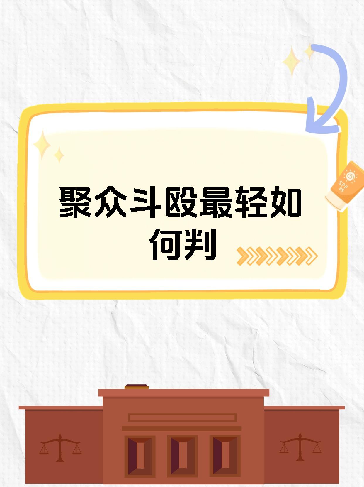 聚众斗殴最轻如何判
