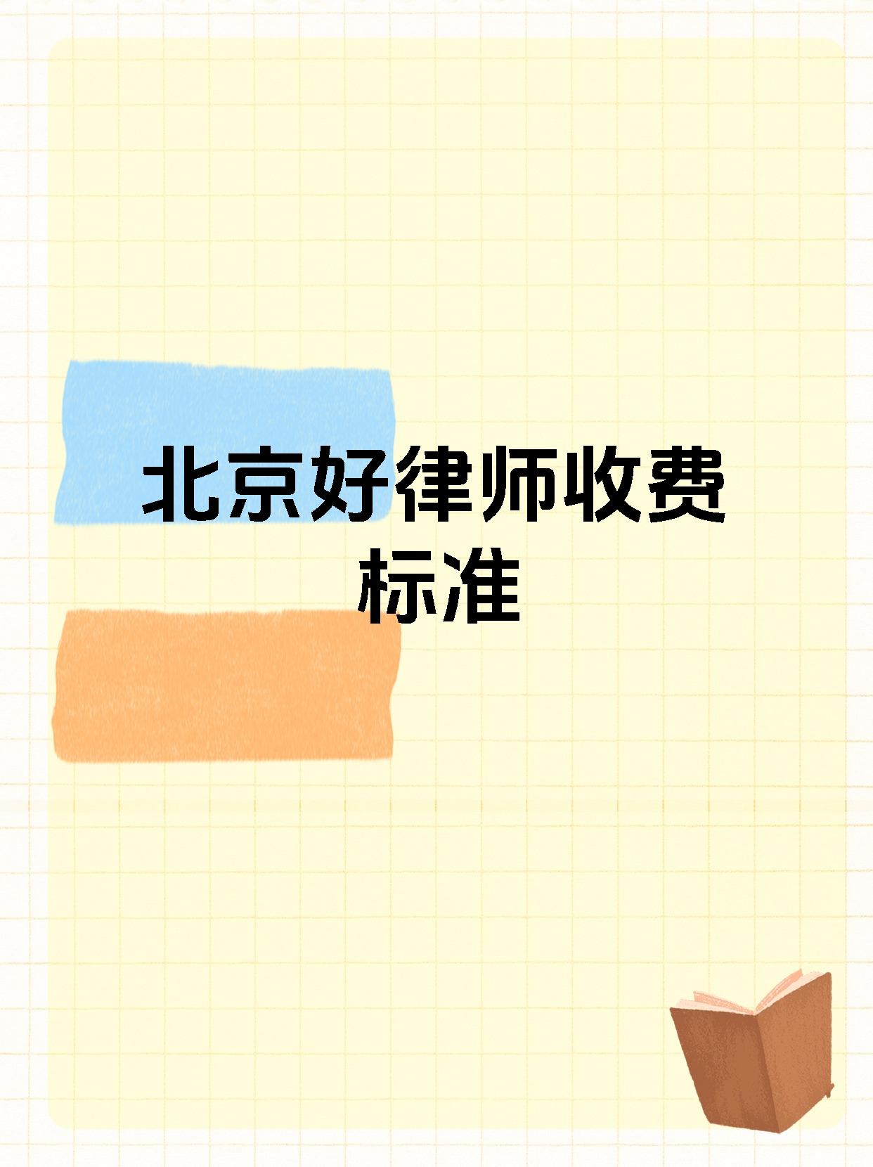 北京好律师收费标准