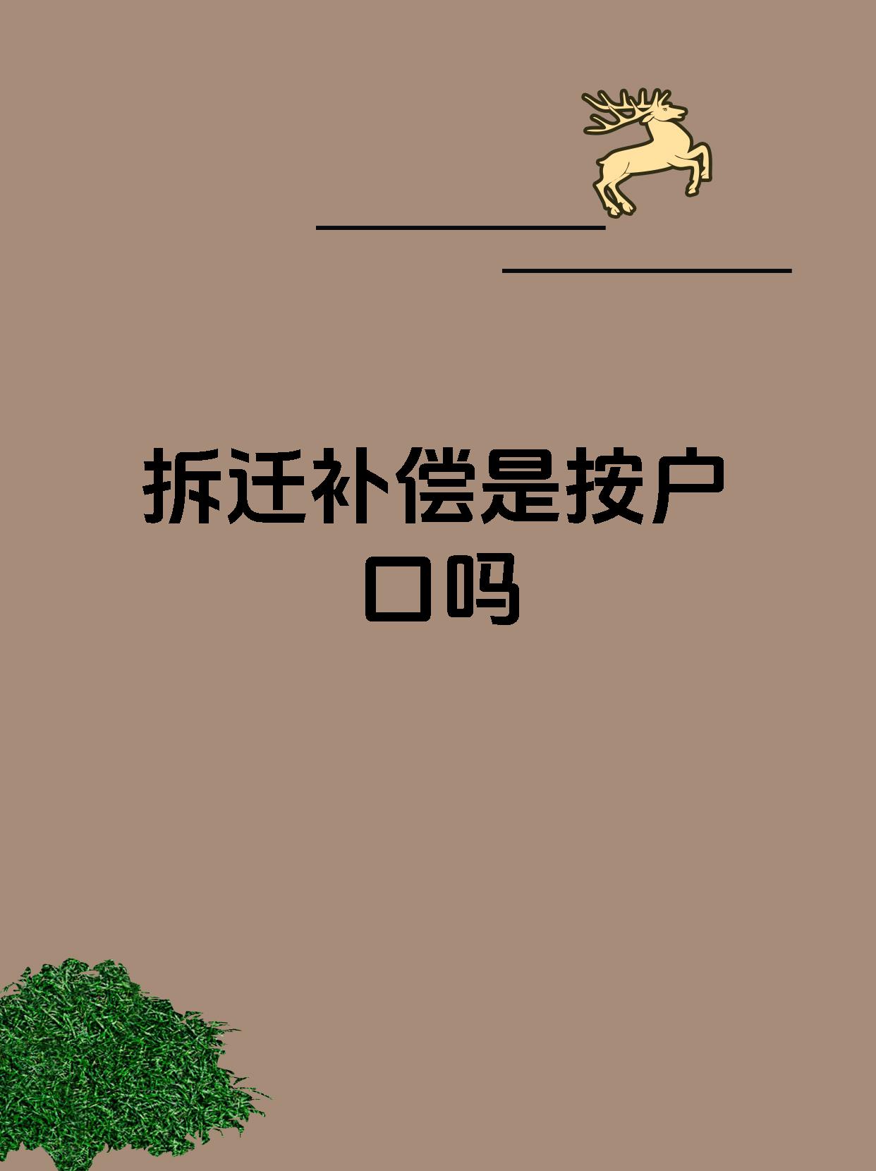 拆迁补偿是按户口吗