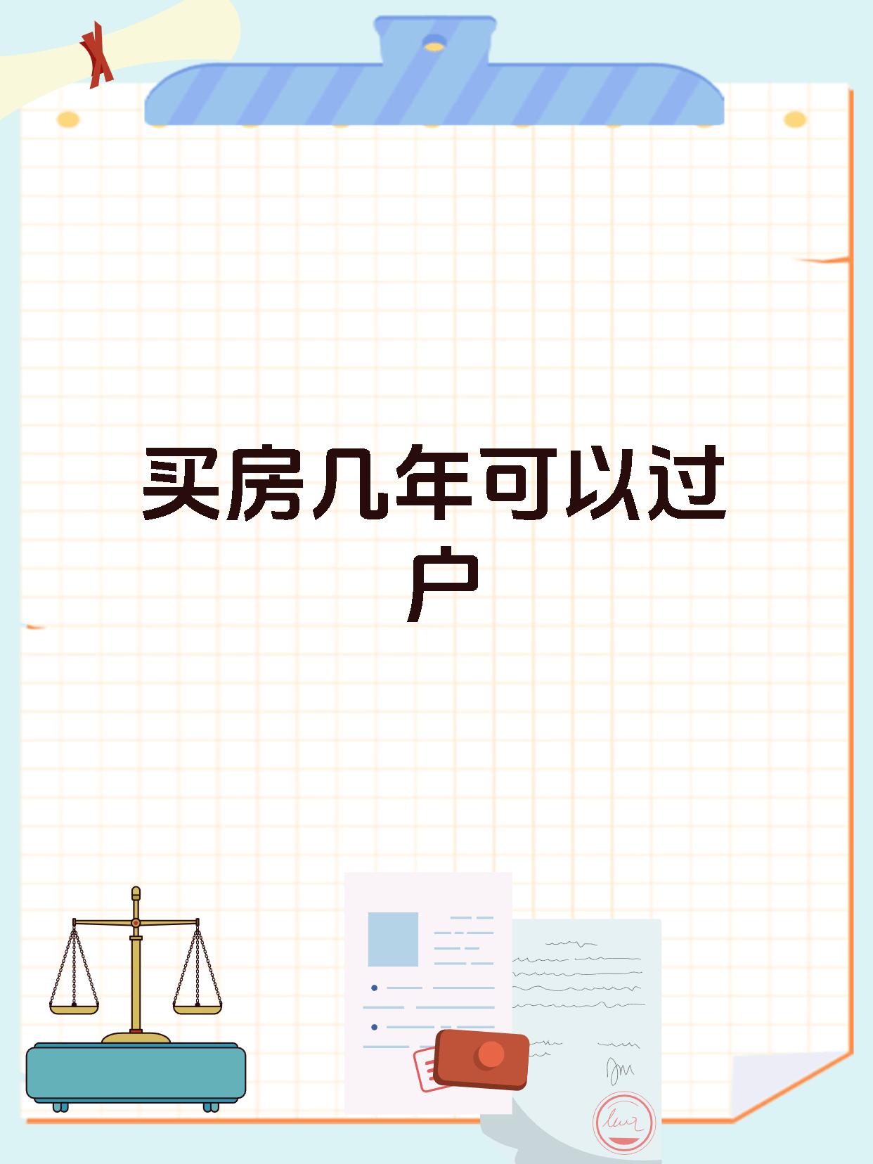 买房几年可以过户