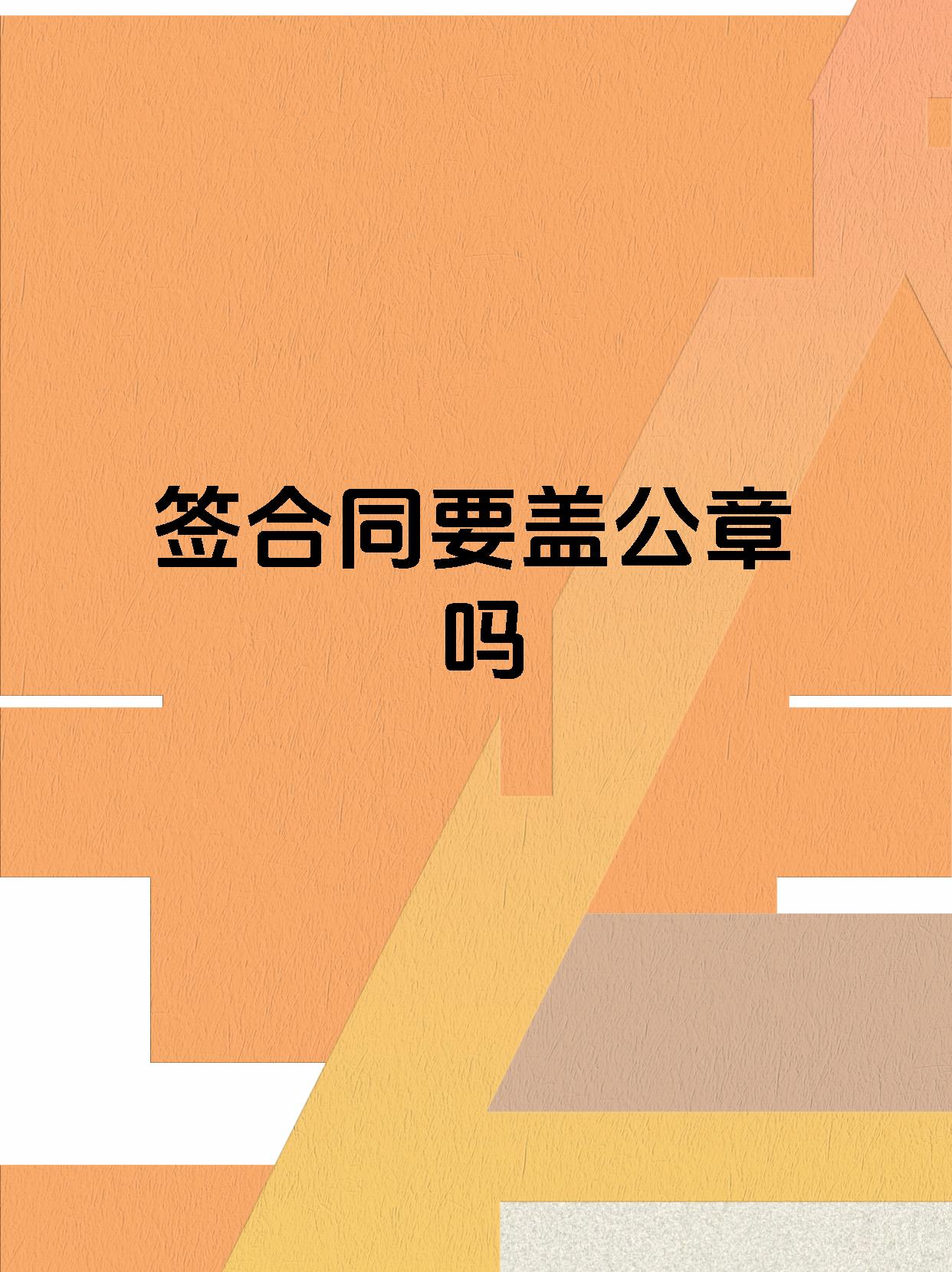 签合同要盖公章吗