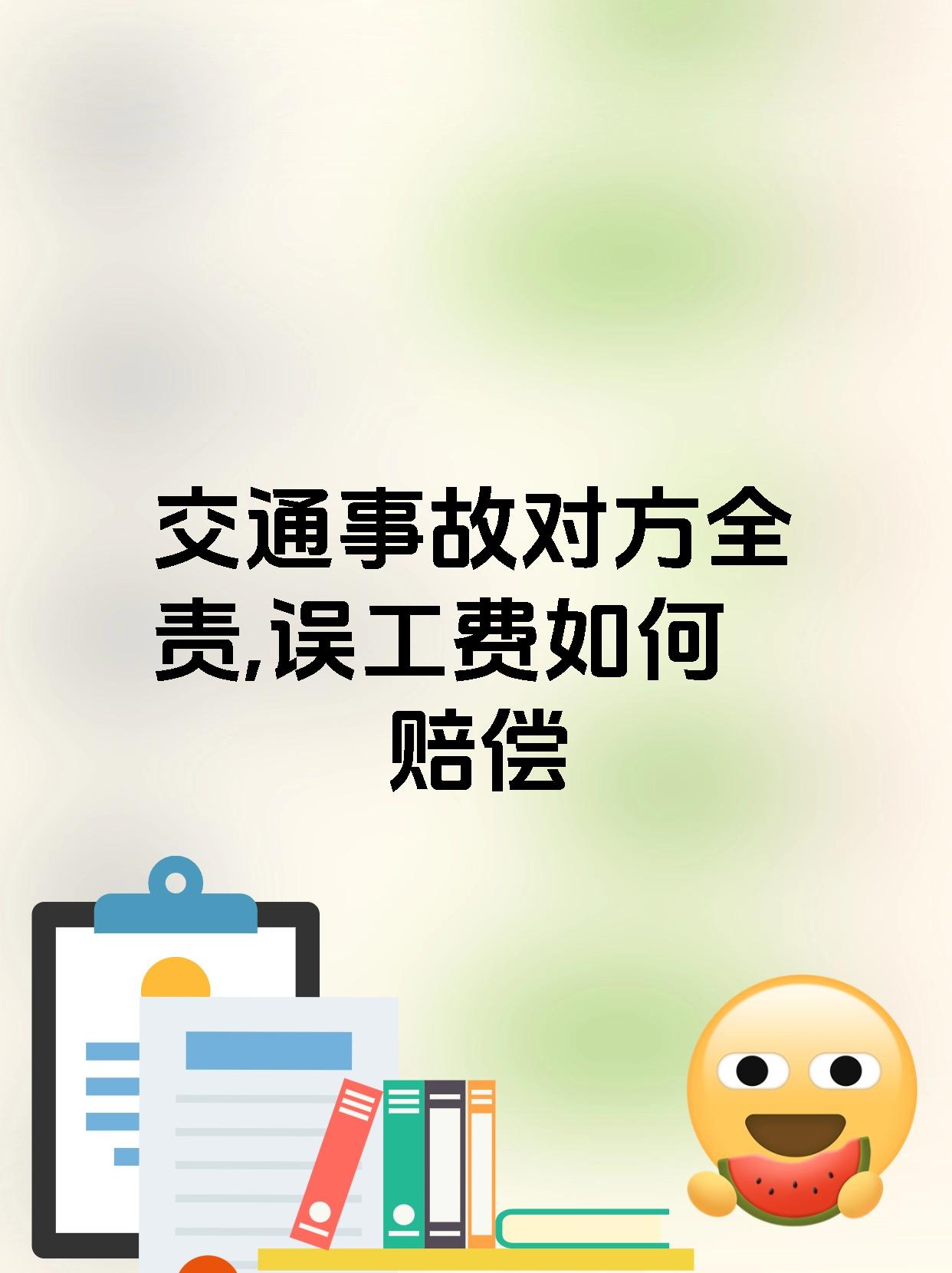 交通事故对方全责,误工费如何赔偿