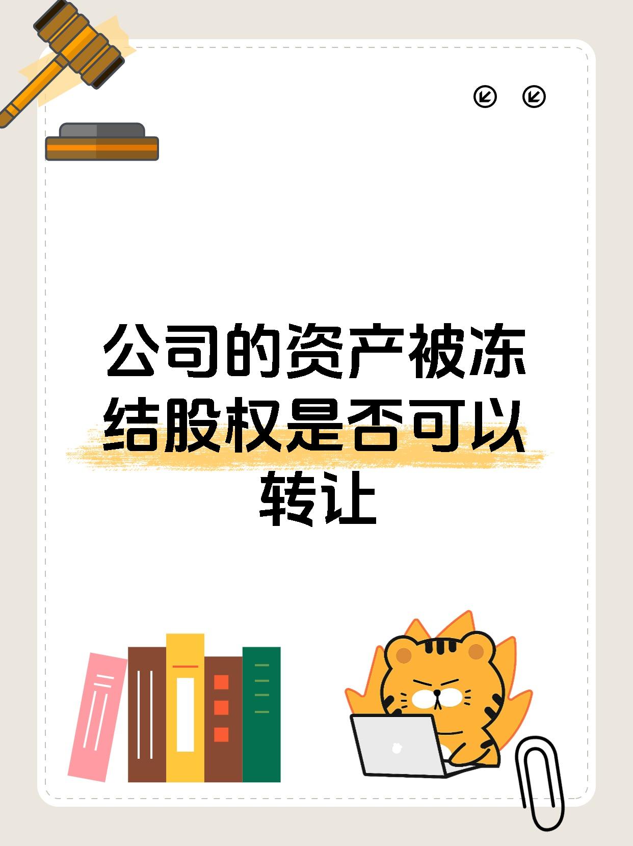 公司的资产被冻结股权是否可以转让