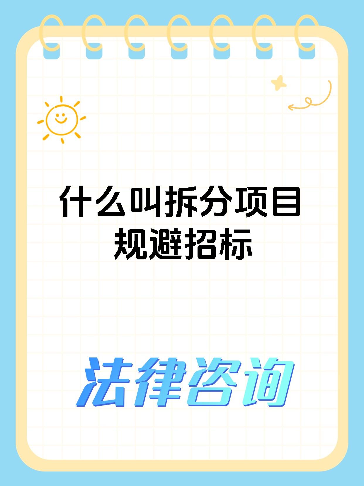 什么叫拆分项目规避招标