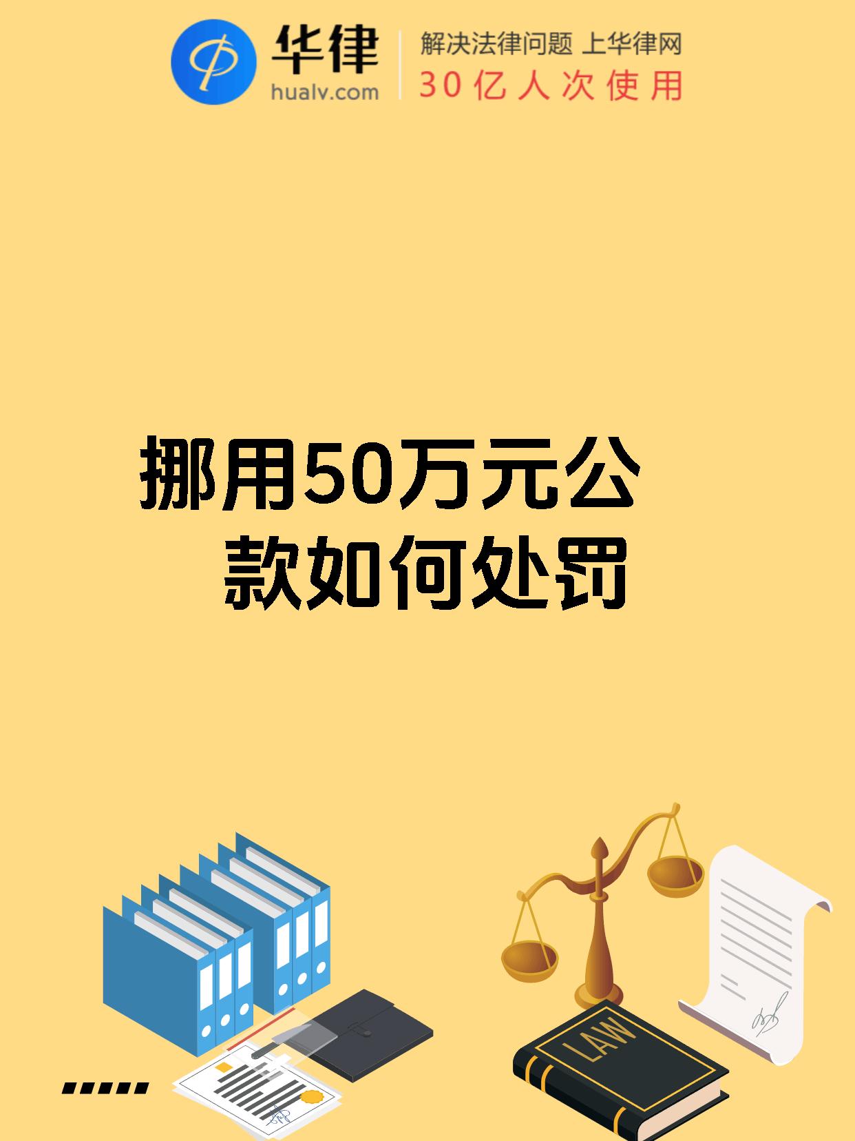 挪用50万元公款如何处罚