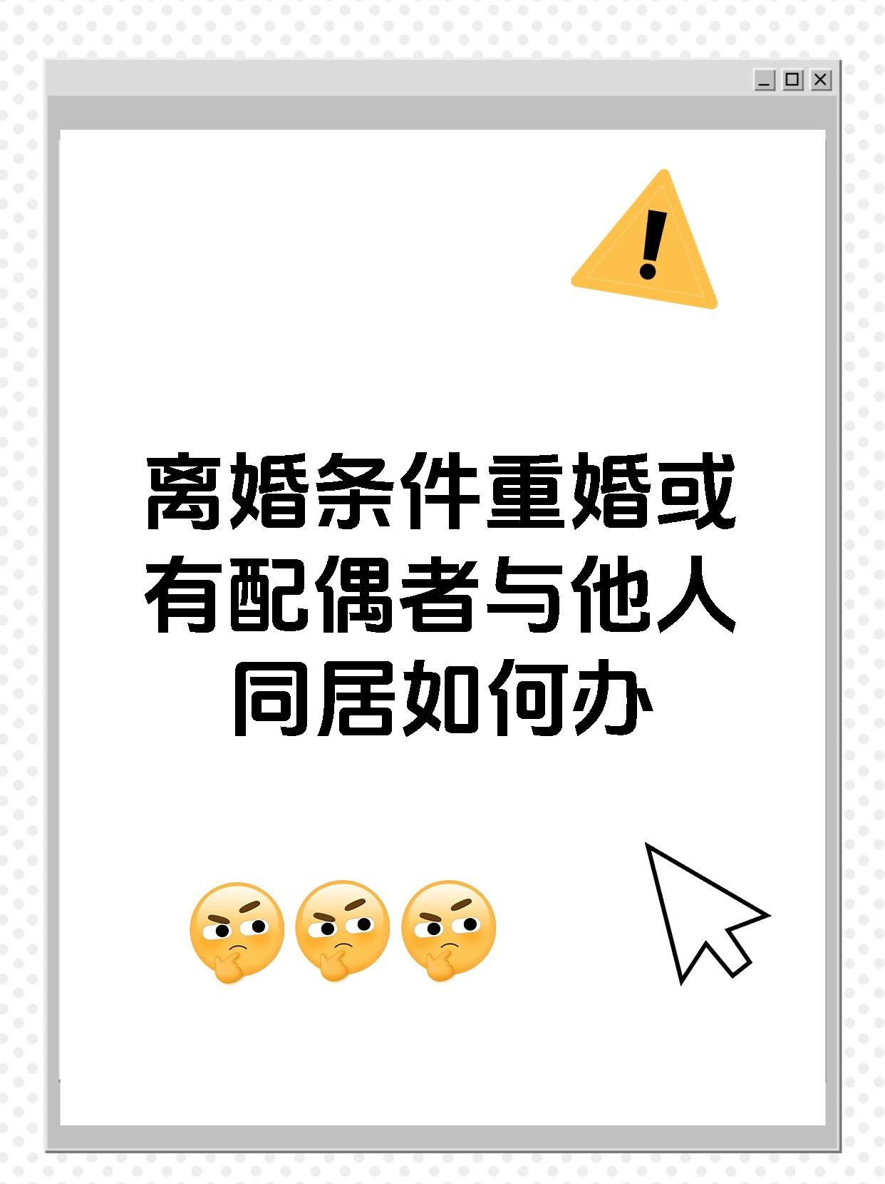 离婚条件重婚或有配偶者与他人同居如何办