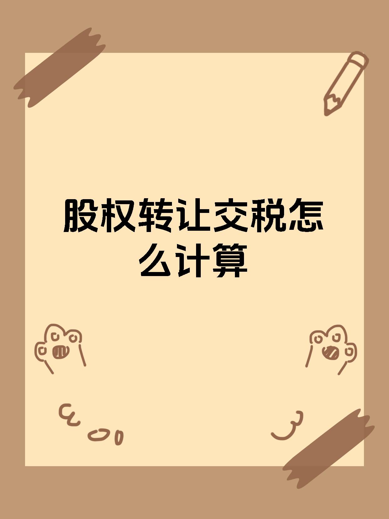 股权转让交税怎么计算