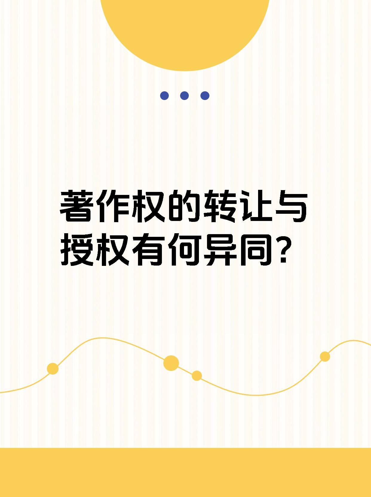 著作权的转让与授权有何异同？