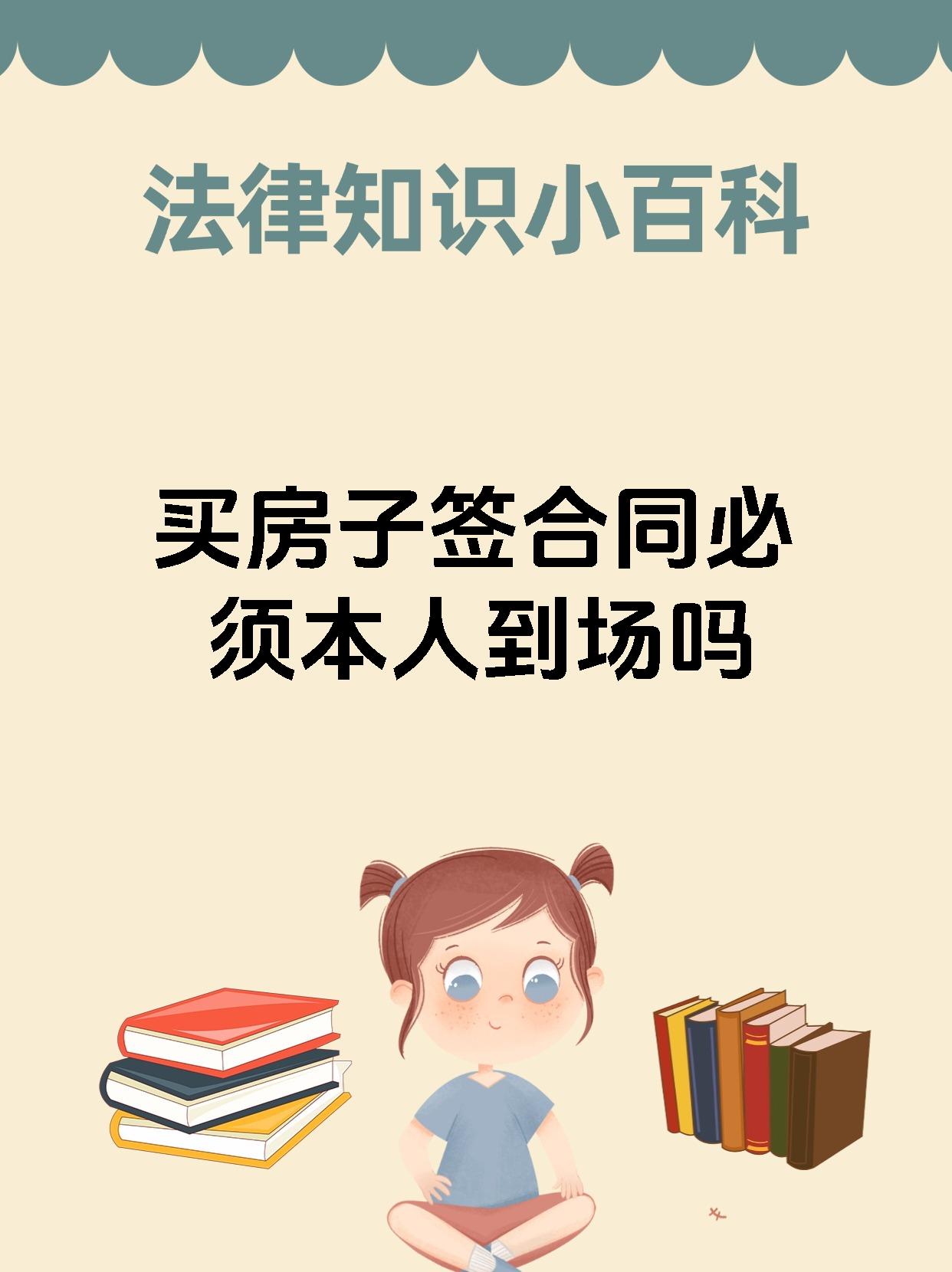买房子签合同必须本人到场吗