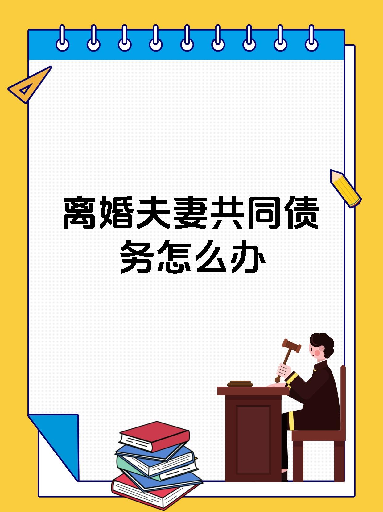 离婚夫妻共同债务怎么办