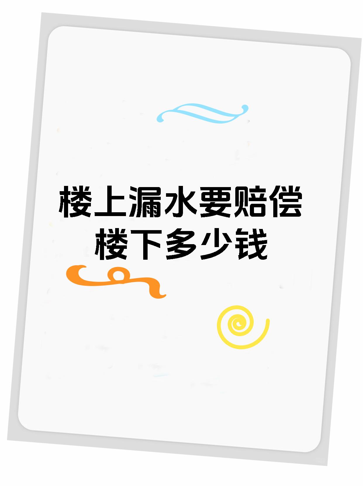 楼上漏水要赔偿楼下多少钱