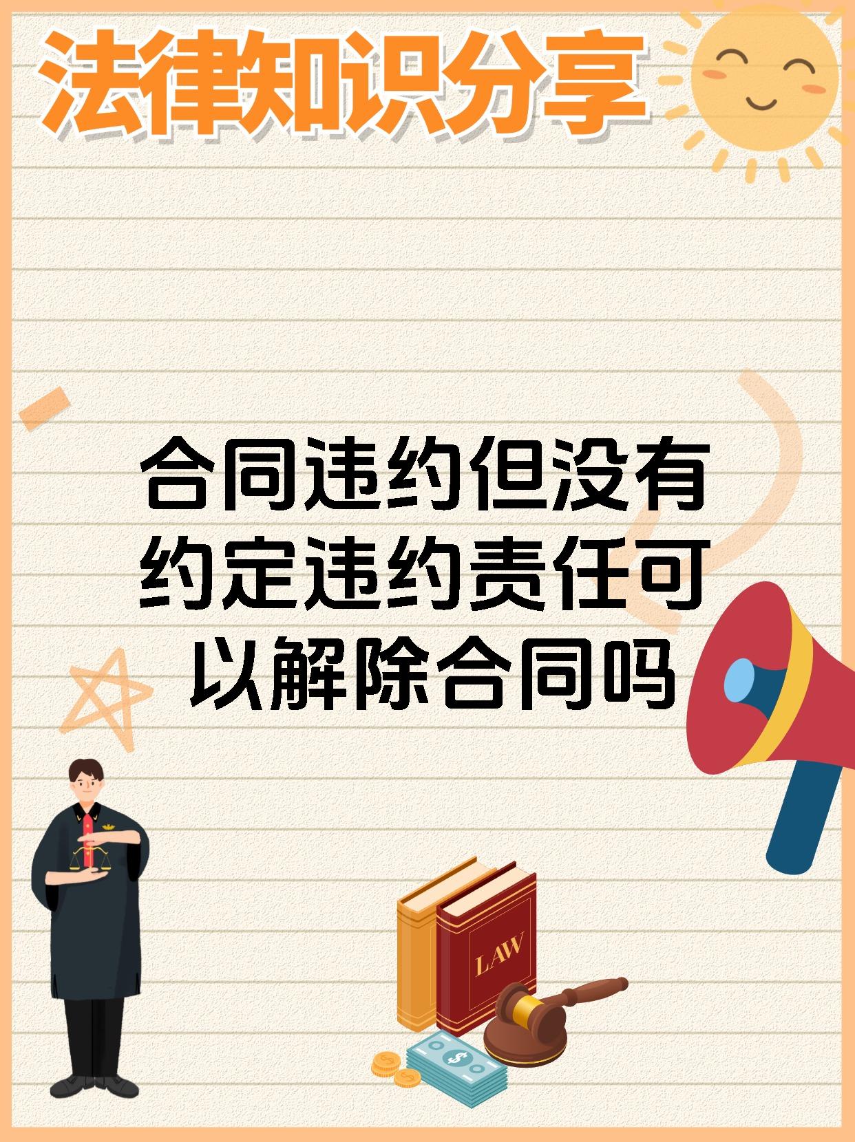 合同违约但没有约定违约责任可以解除合同吗