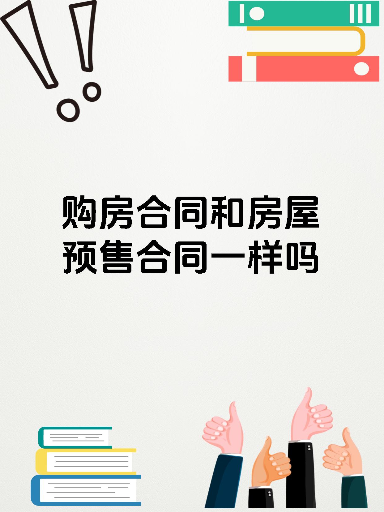 购房合同和房屋预售合同一样吗