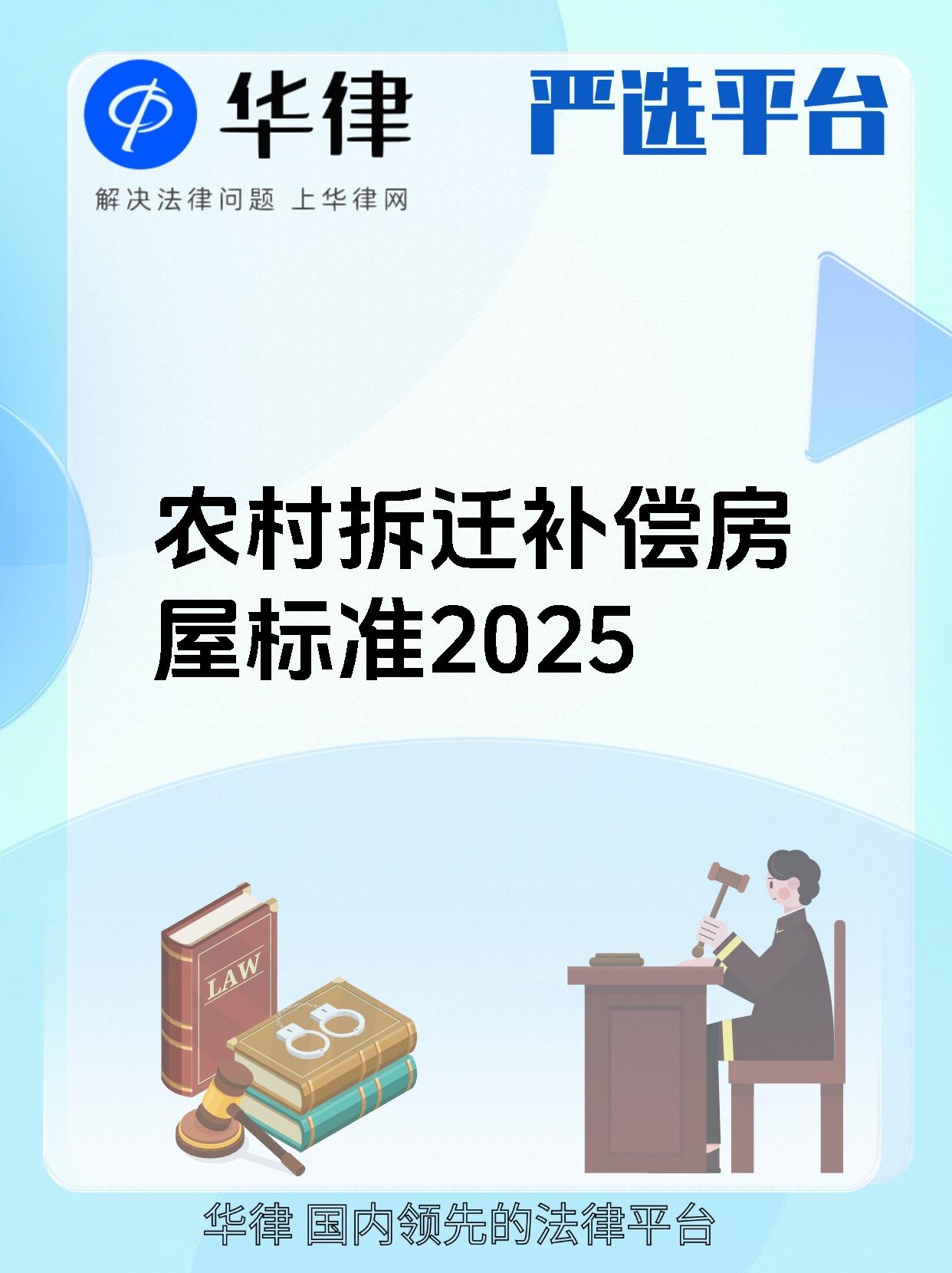 农村拆迁补偿房屋标准2025