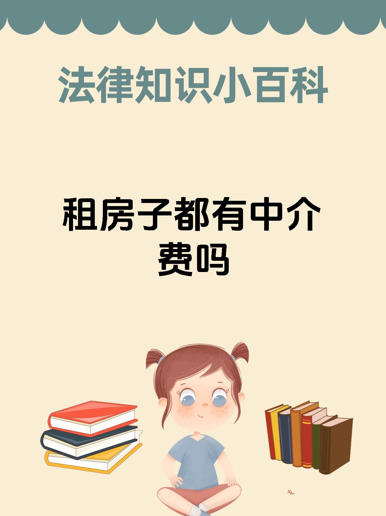 租房子都有中介费吗