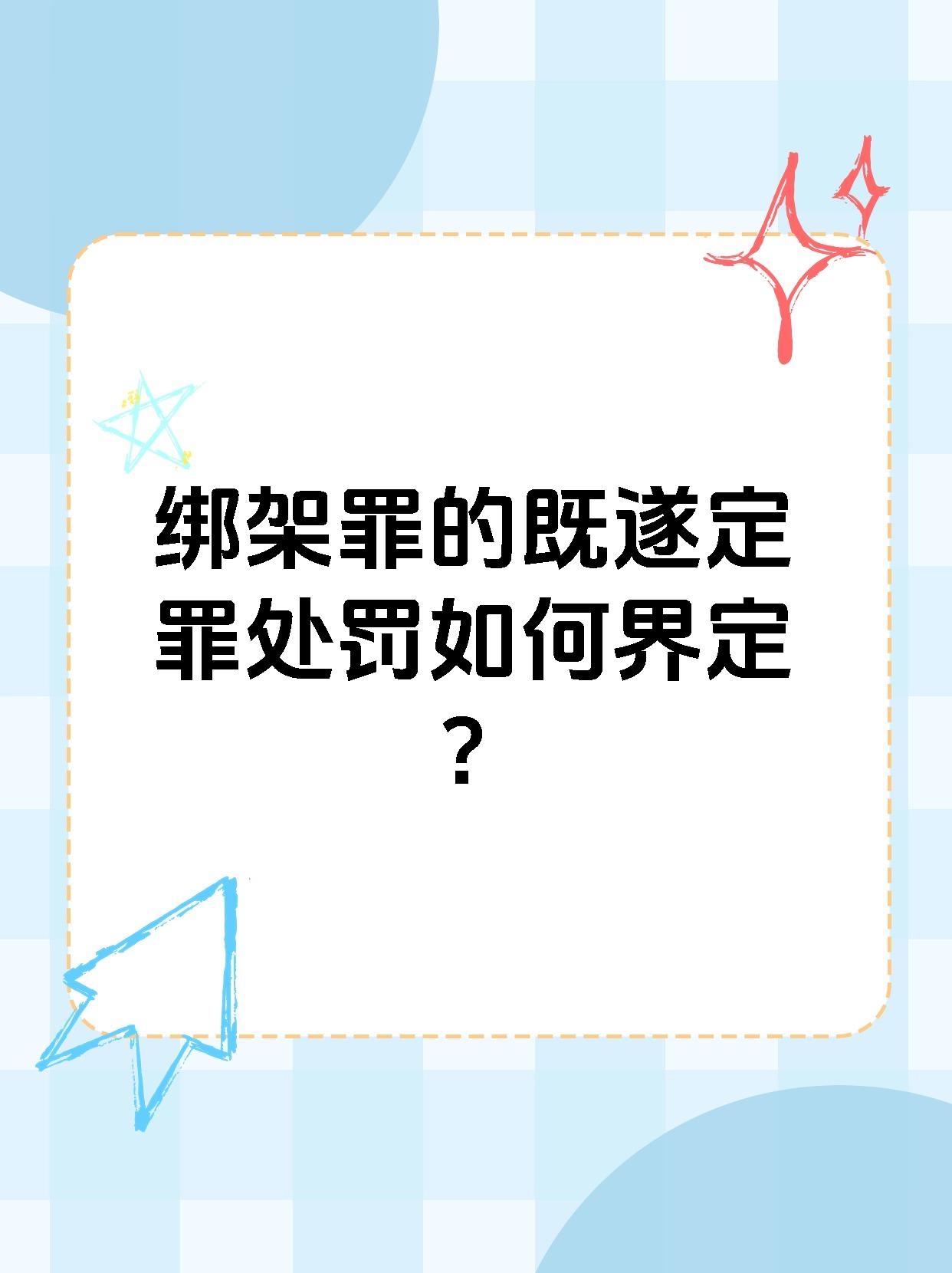 绑架罪的既遂定罪处罚如何界定？