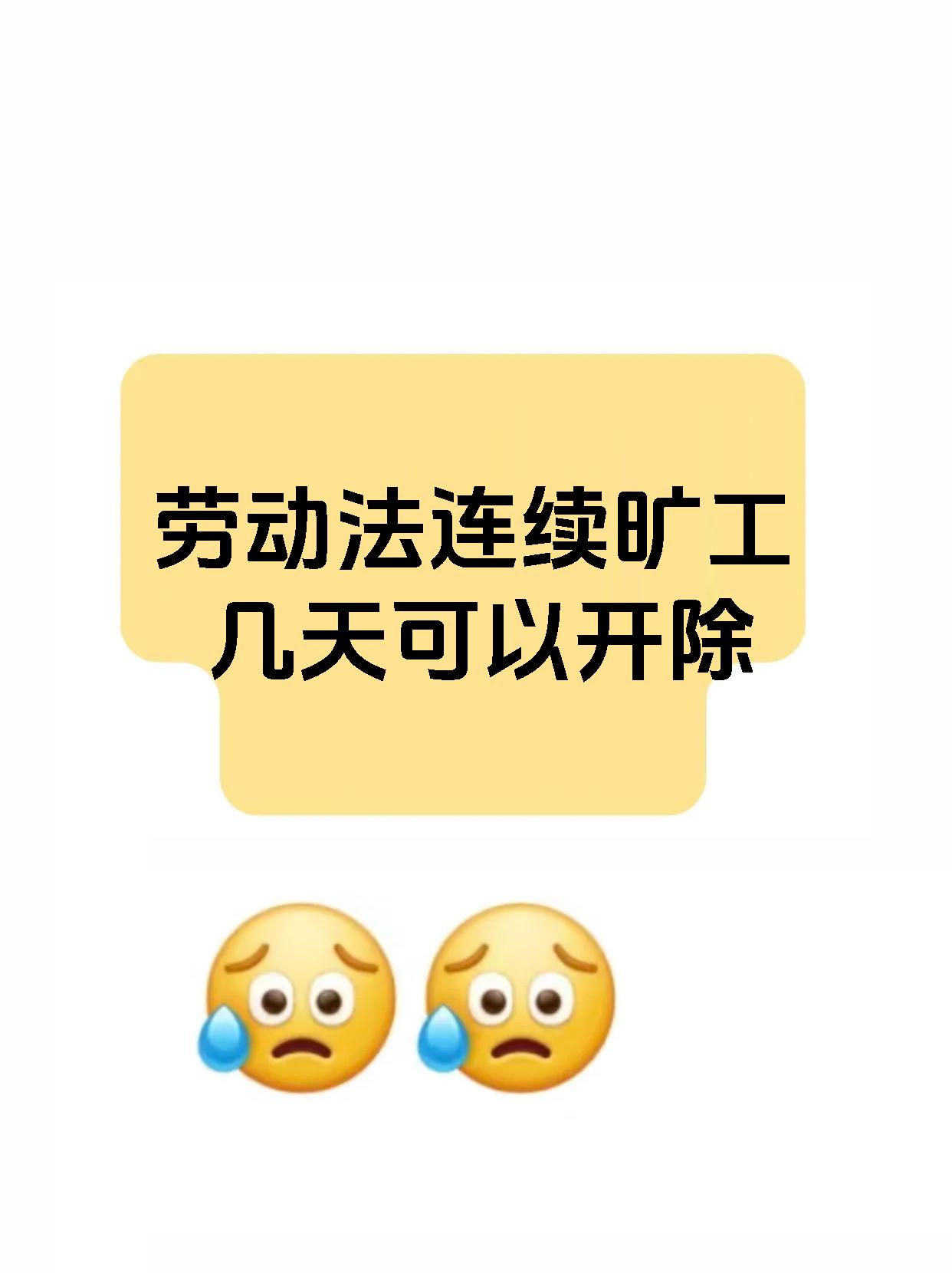 劳动法连续旷工几天可以开除