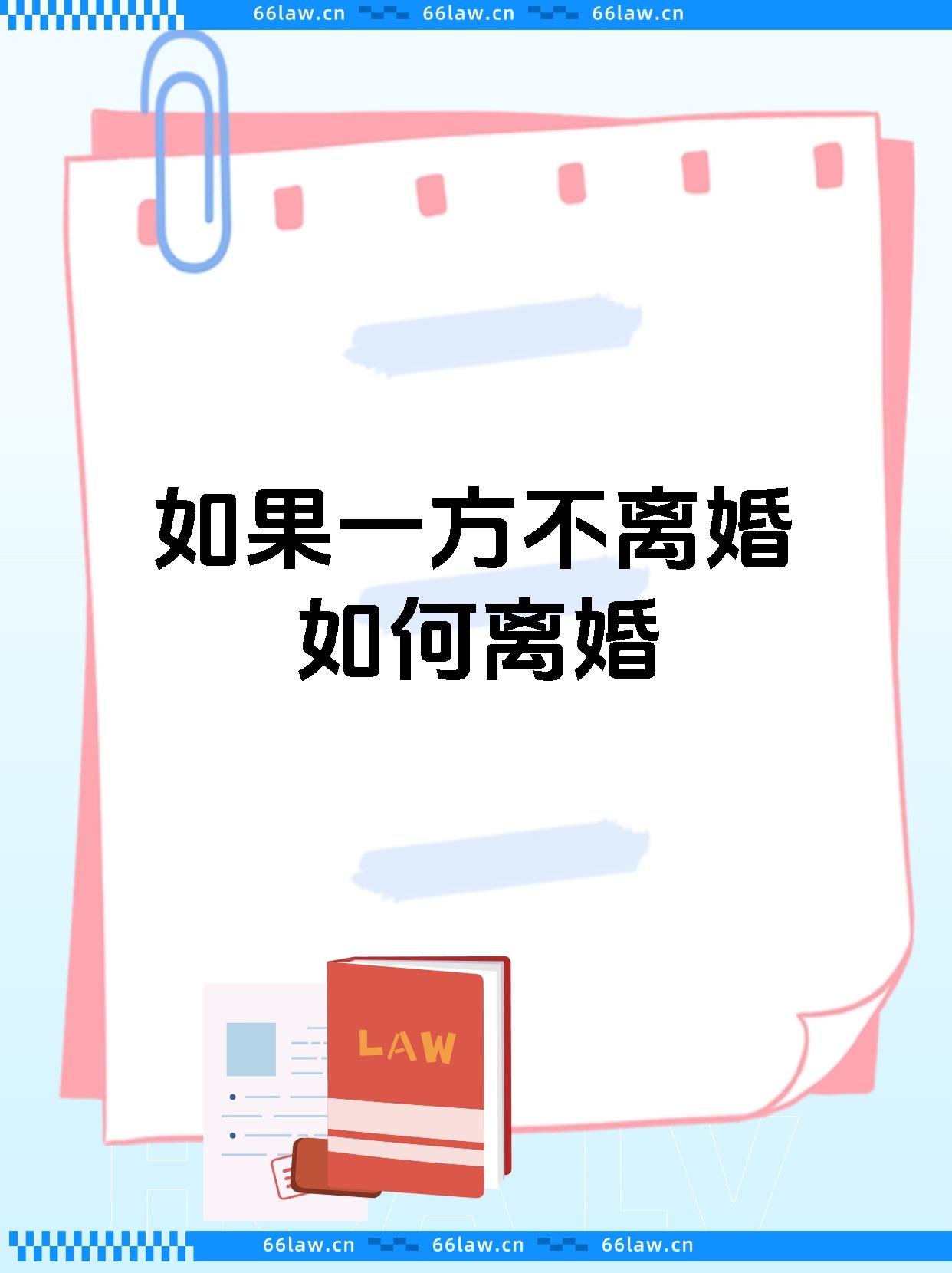 如果一方不离婚如何离婚