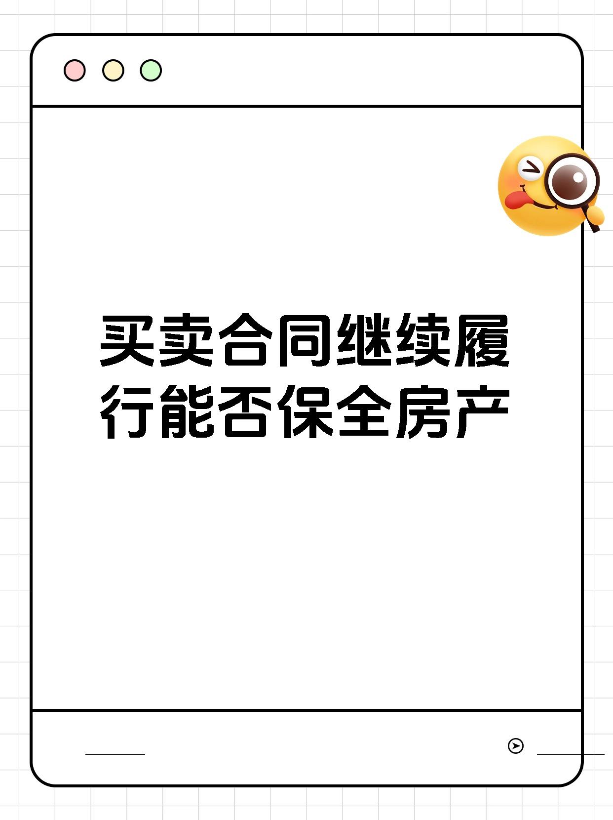 买卖合同继续履行能否保全房产