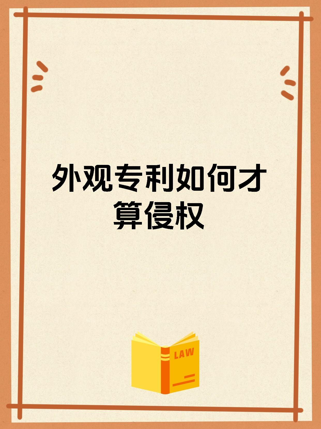 外观专利如何才算侵权