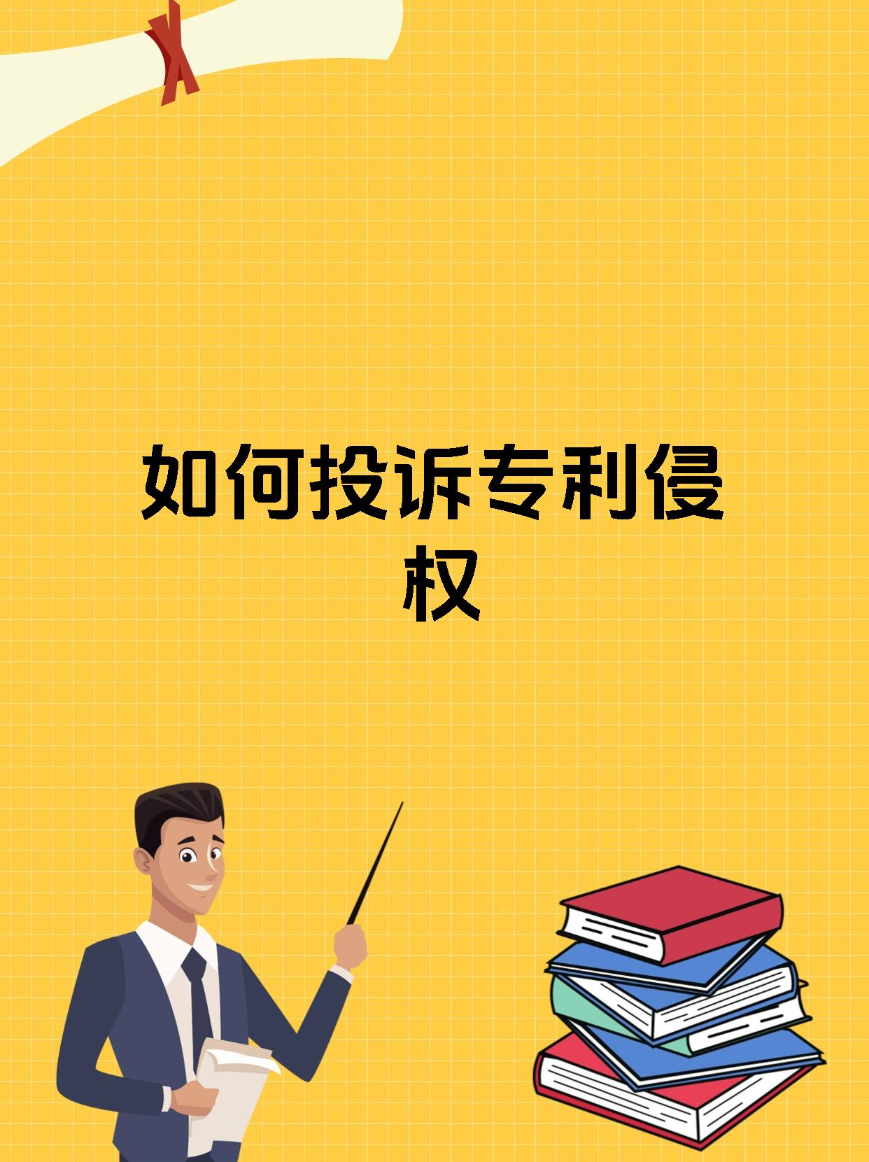 如何投诉专利侵权