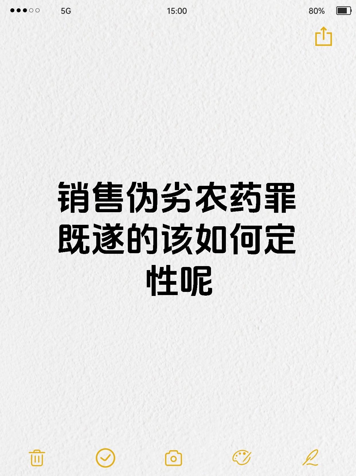 销售伪劣农药罪既遂的该如何定性呢