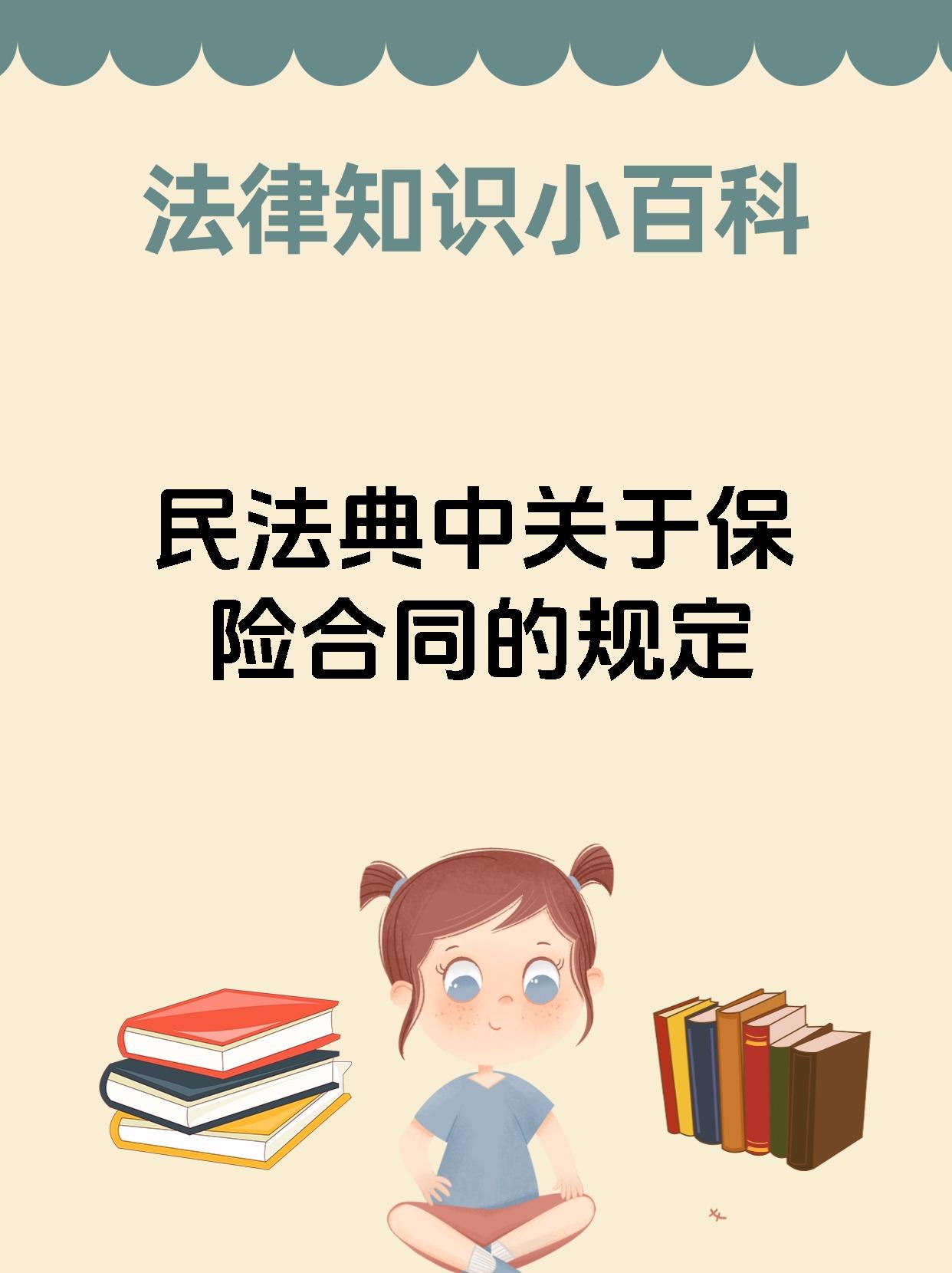 民法典中关于保险合同的规定
