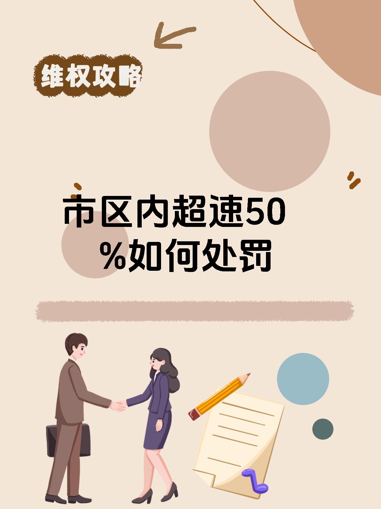 市区内超速50%如何处罚