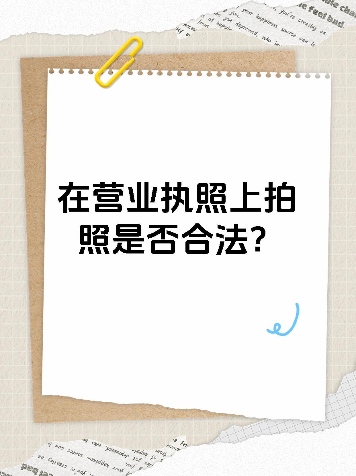 在营业执照上拍照是否合法？