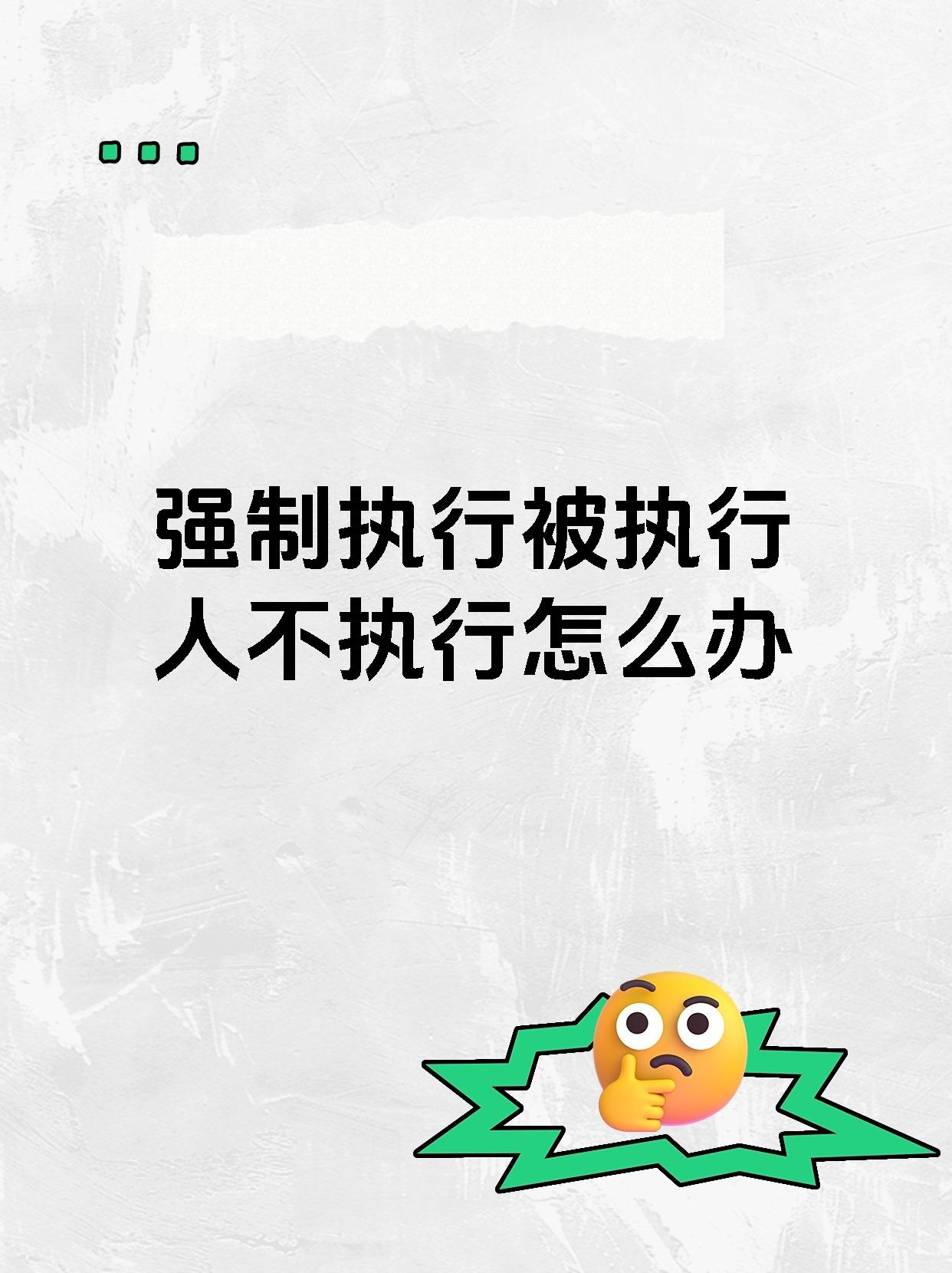强制执行被执行人不执行怎么办