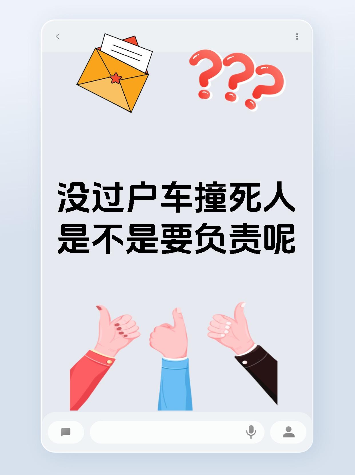 没过户车撞死人是不是要负责呢