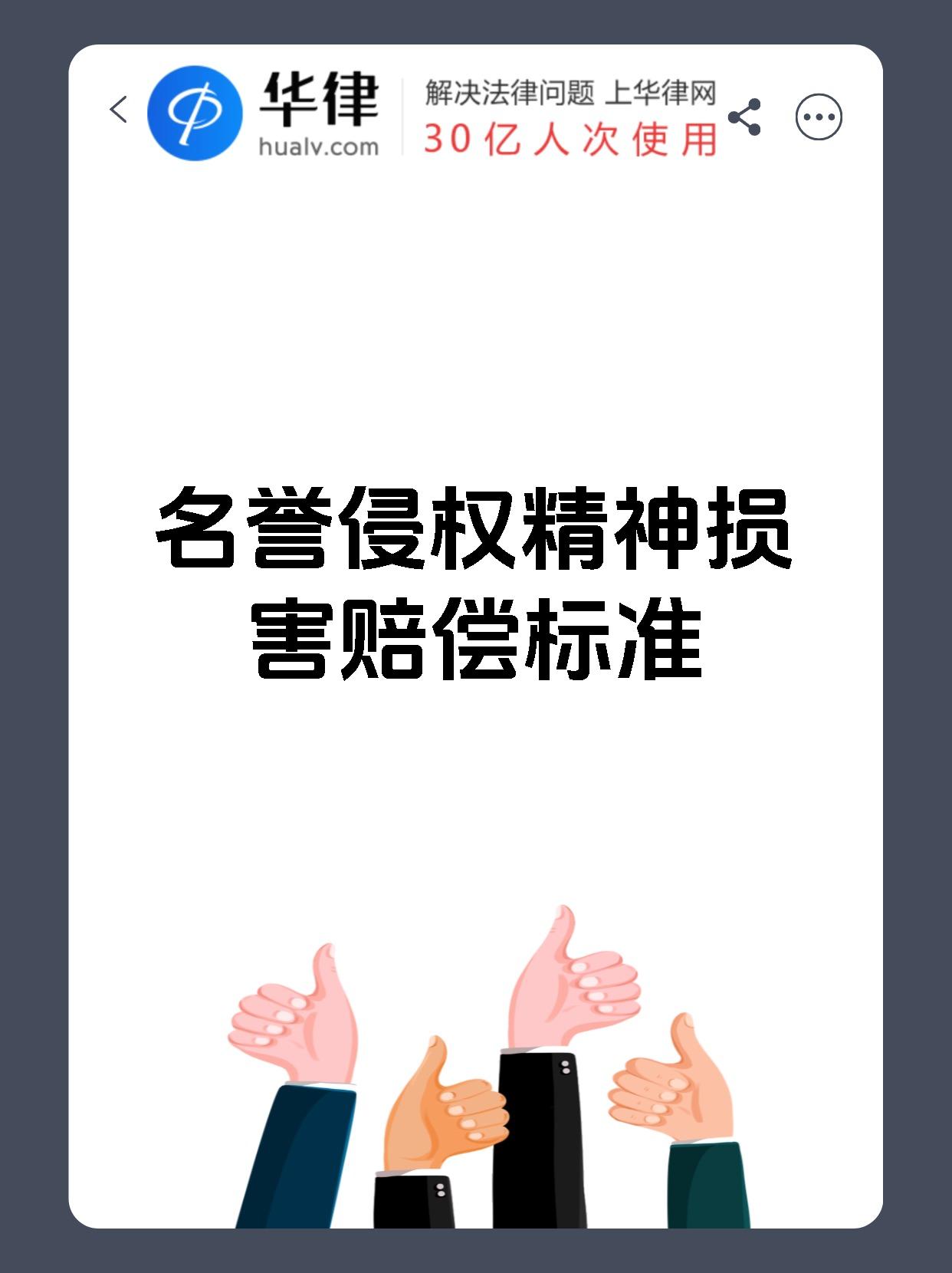名誉侵权精神损害赔偿标准