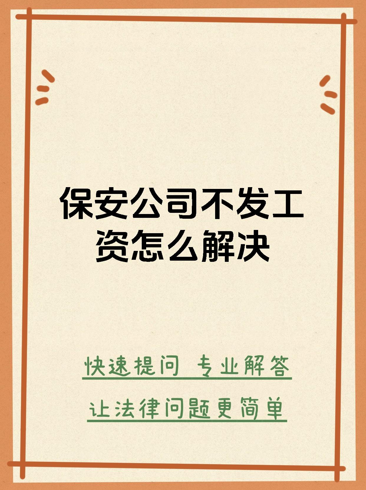 保安公司不发工资怎么解决