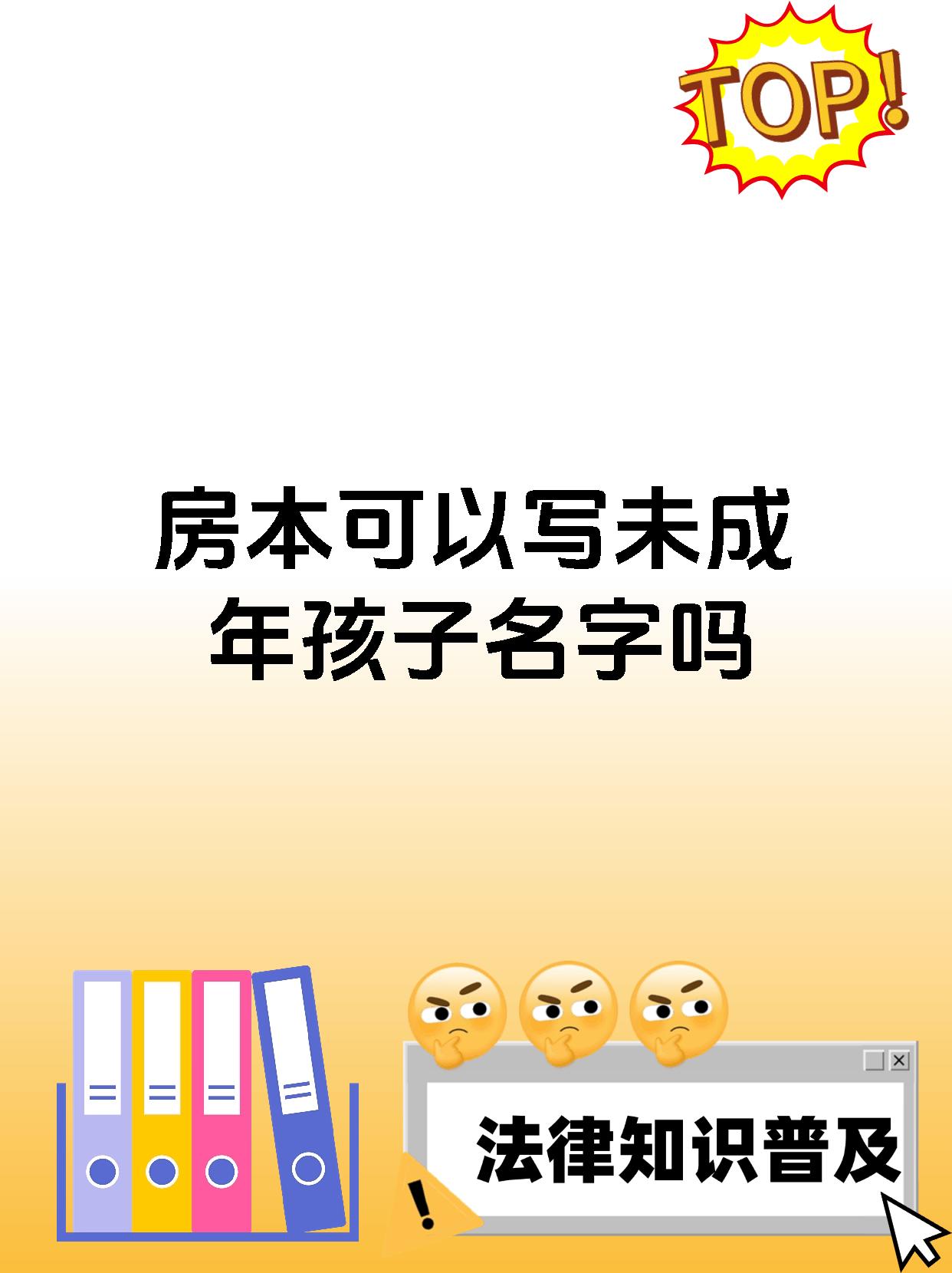 房本可以写未成年孩子名字吗