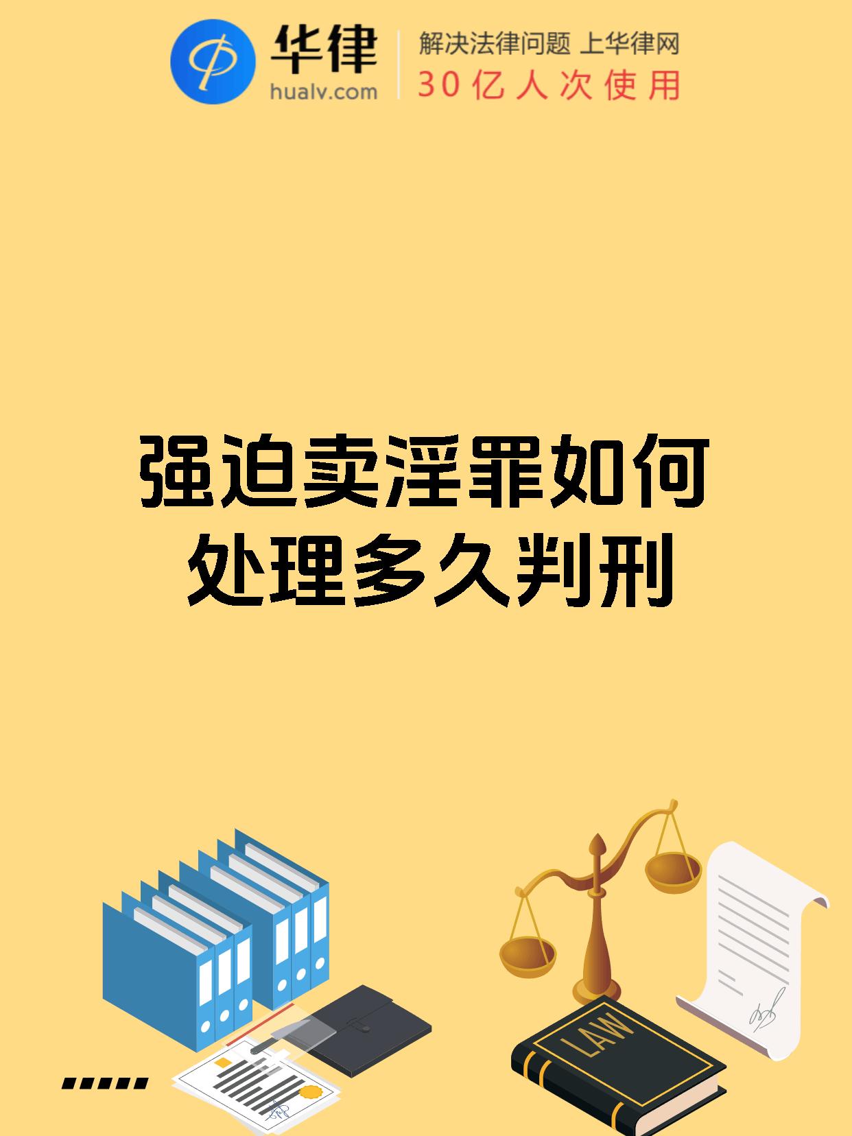 强迫卖淫罪如何处理多久判刑