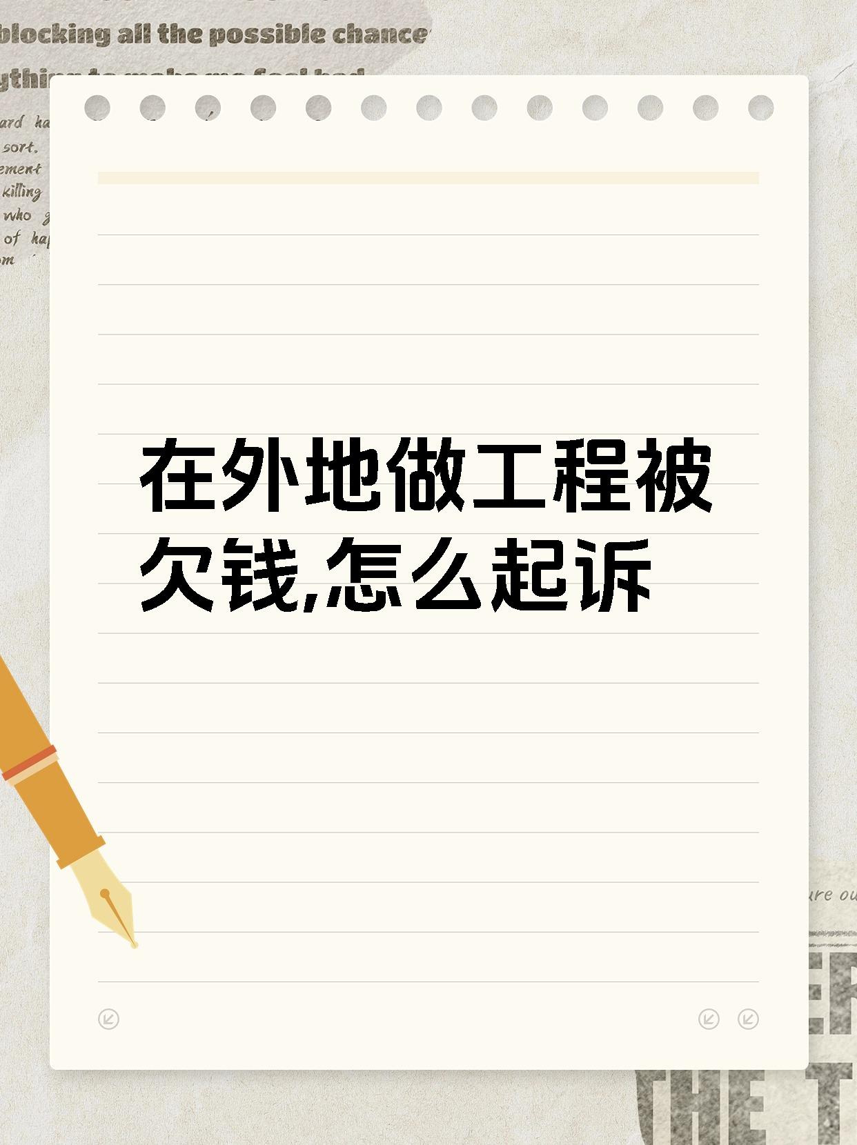 在外地做工程被欠钱,怎么起诉