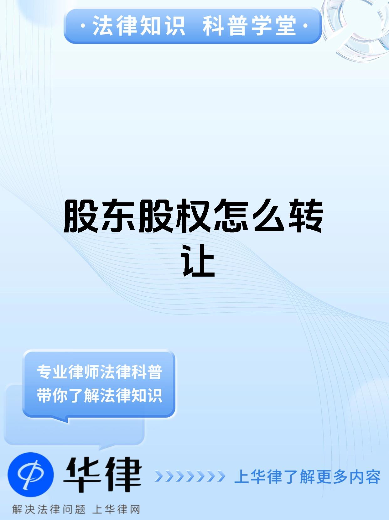 股东股权怎么转让