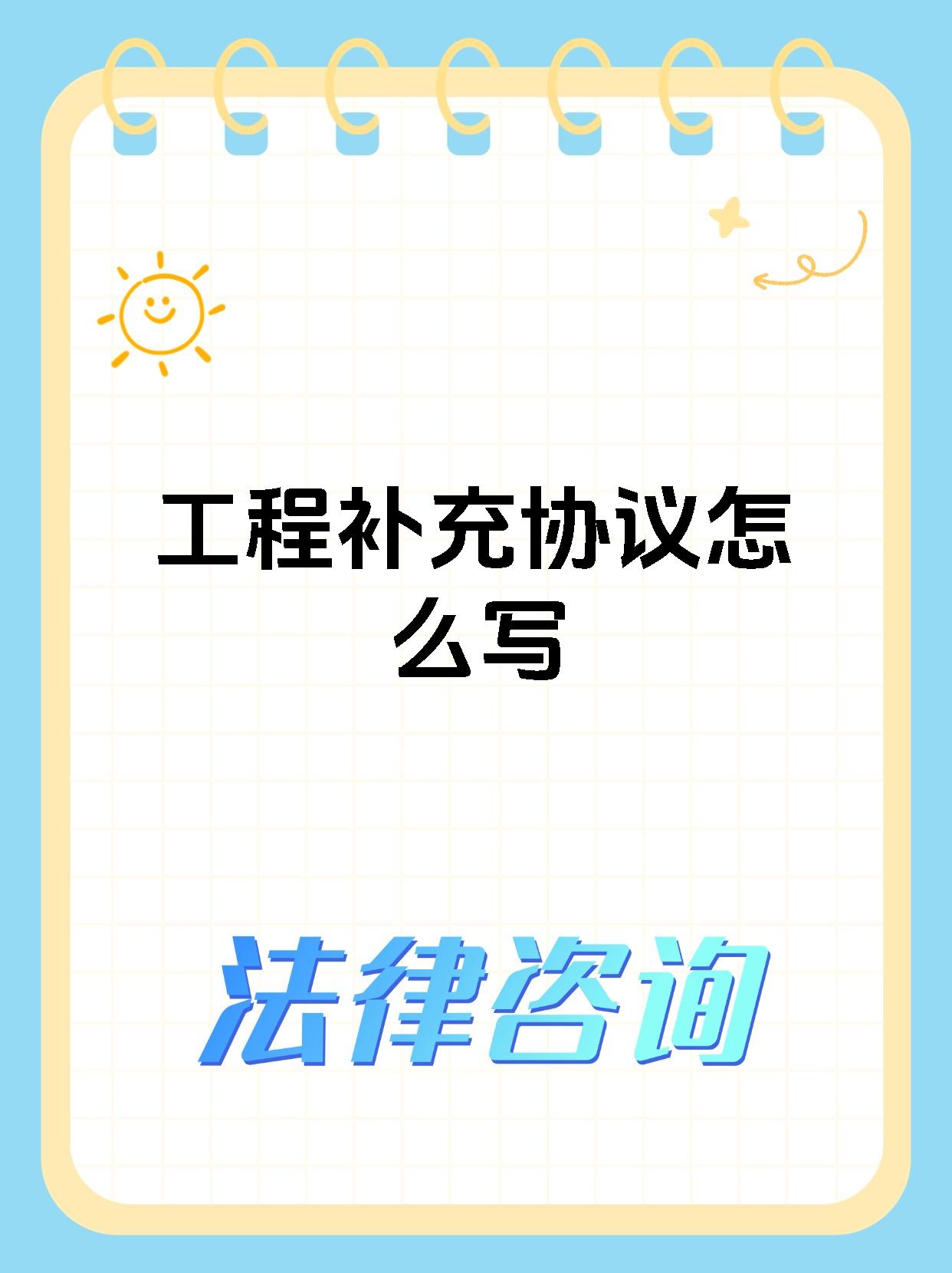 工程补充协议怎么写