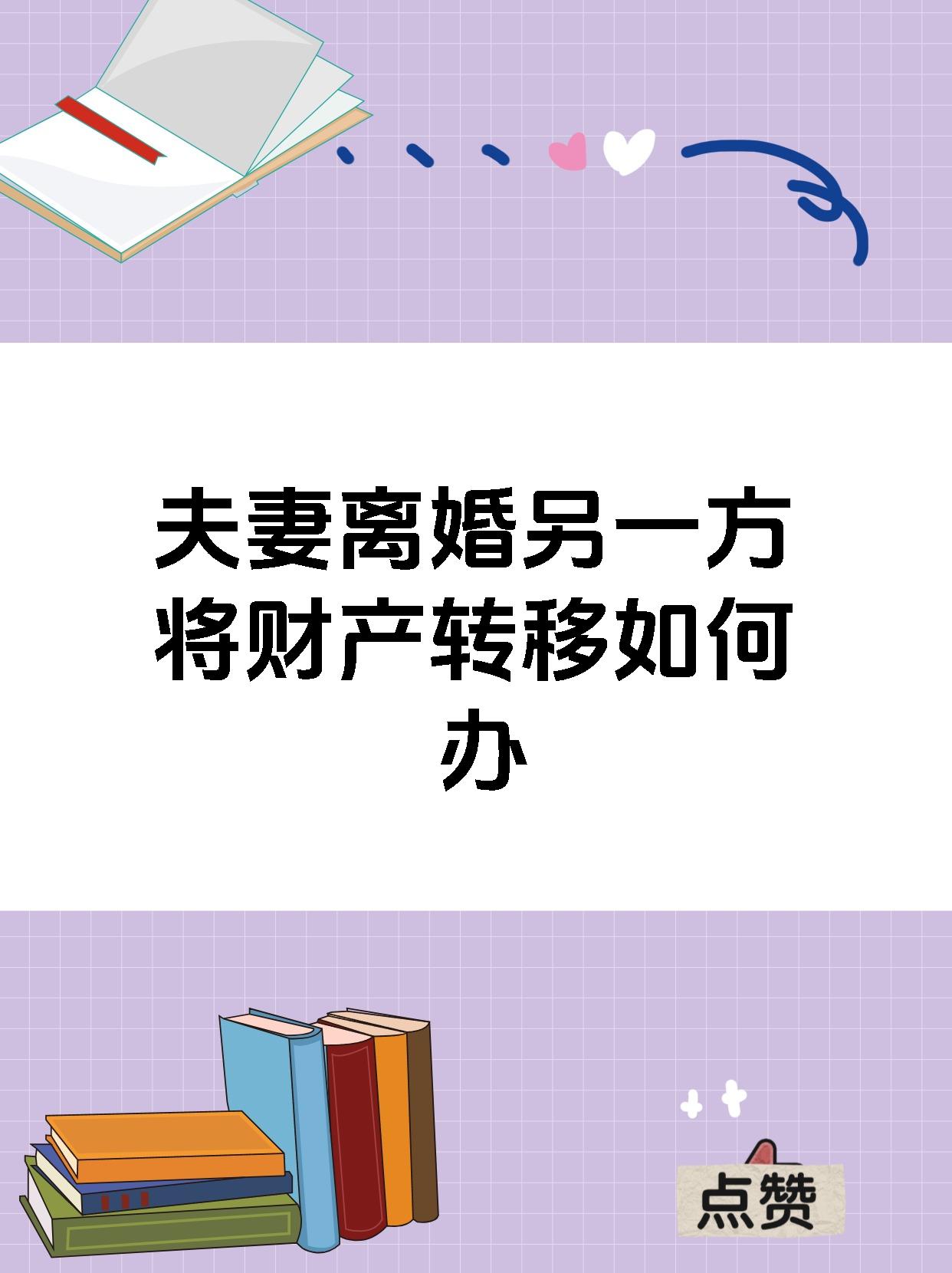 夫妻离婚另一方将财产转移如何办