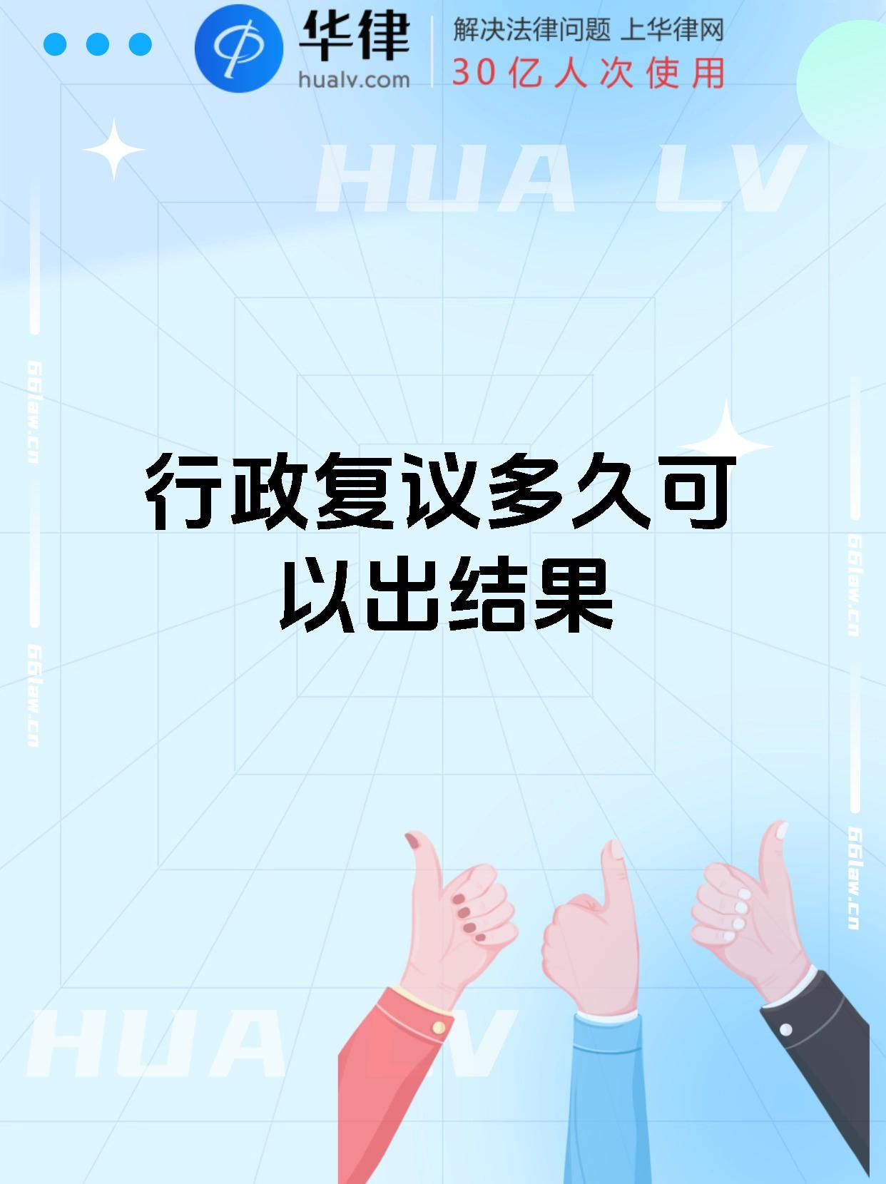 行政复议多久可以出结果