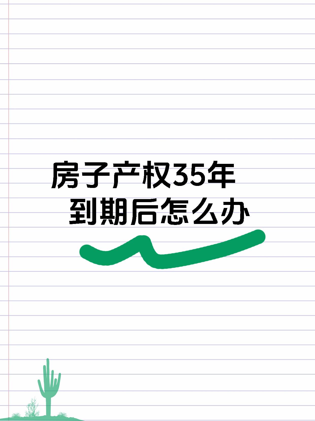 房子产权35年到期后怎么办