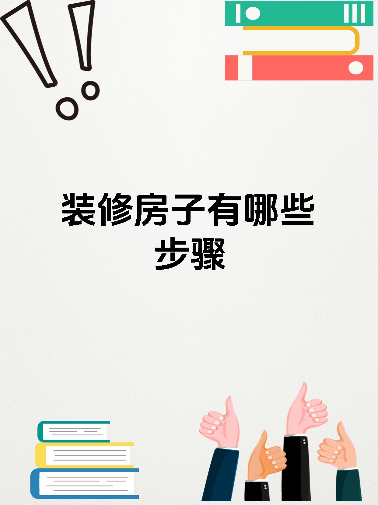 装修房子有哪些步骤