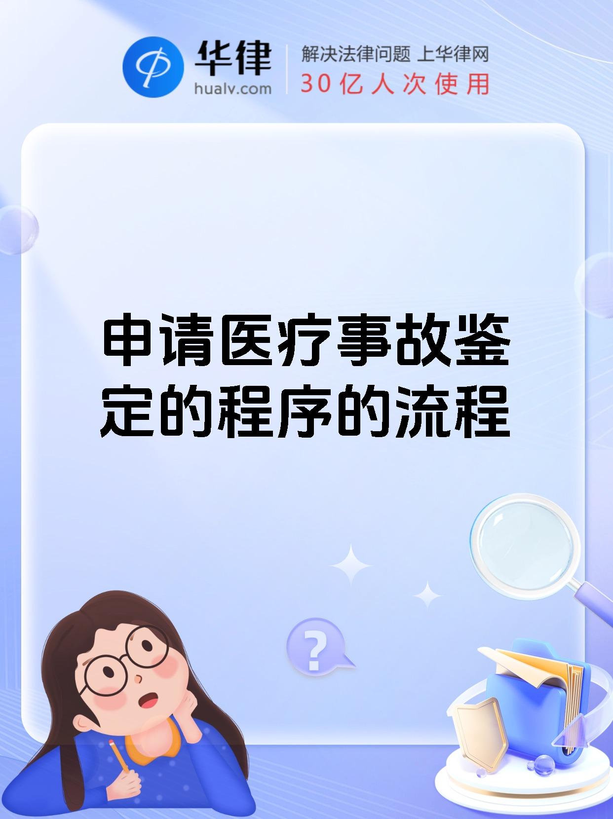 申请医疗事故鉴定的程序的流程