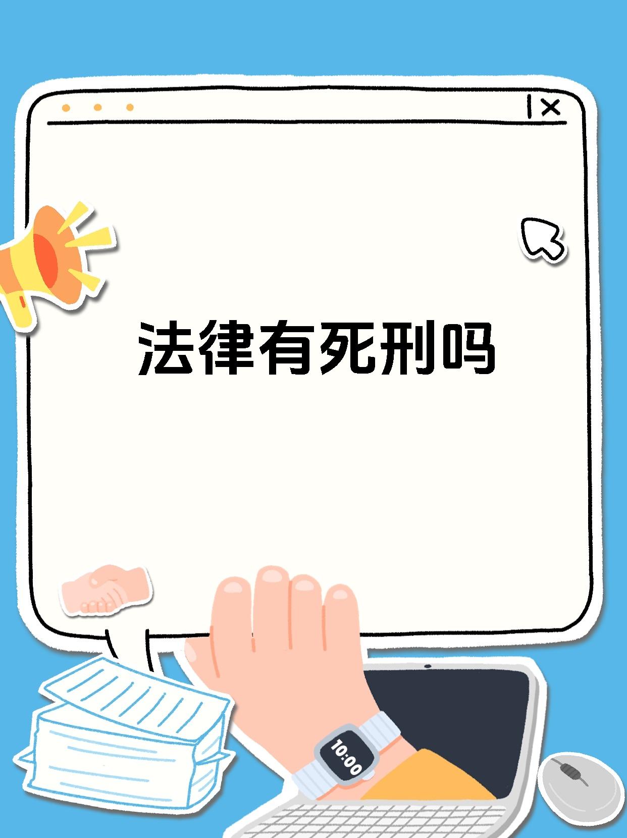 法律有死刑吗