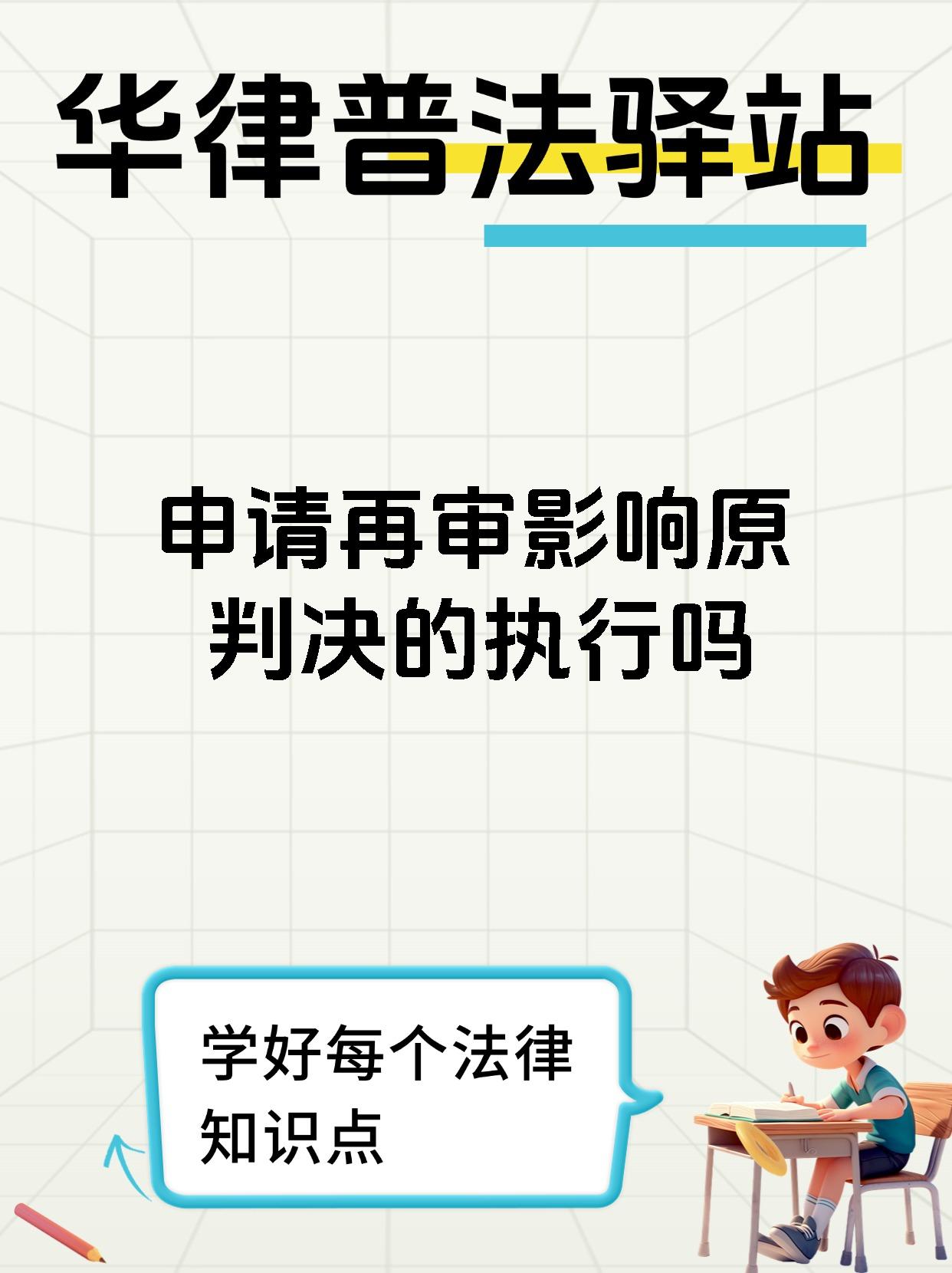 申请再审影响原判决的执行吗