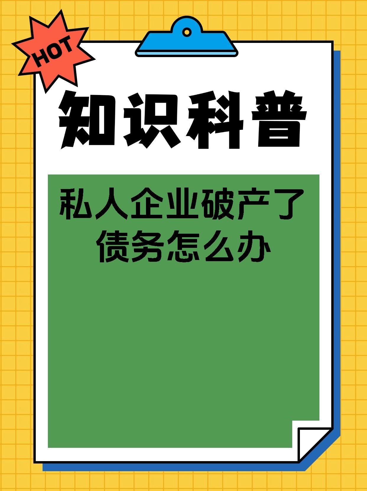 私人企业破产了债务怎么办