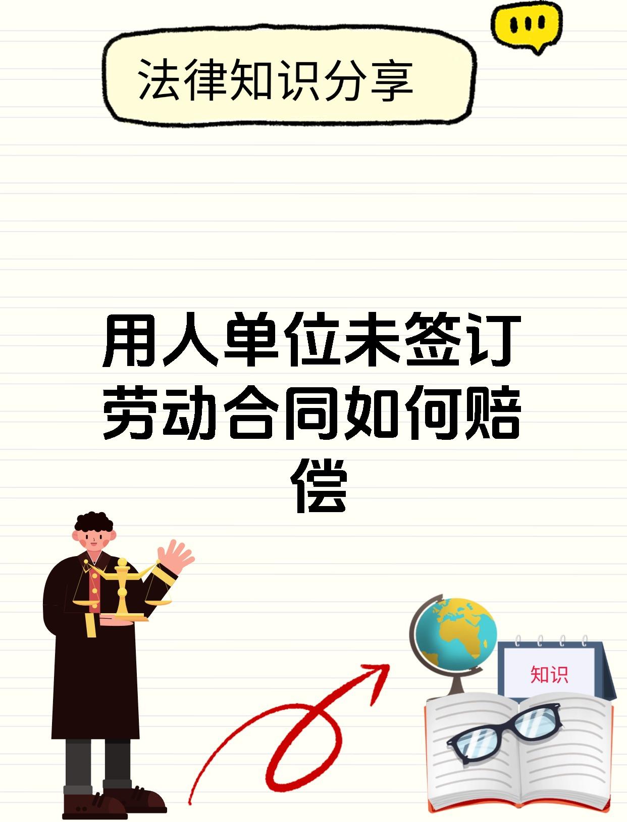 用人单位未签订劳动合同如何赔偿