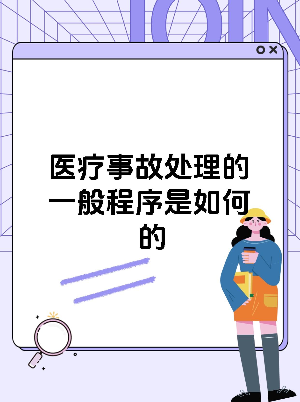 医疗事故处理的一般程序是如何的