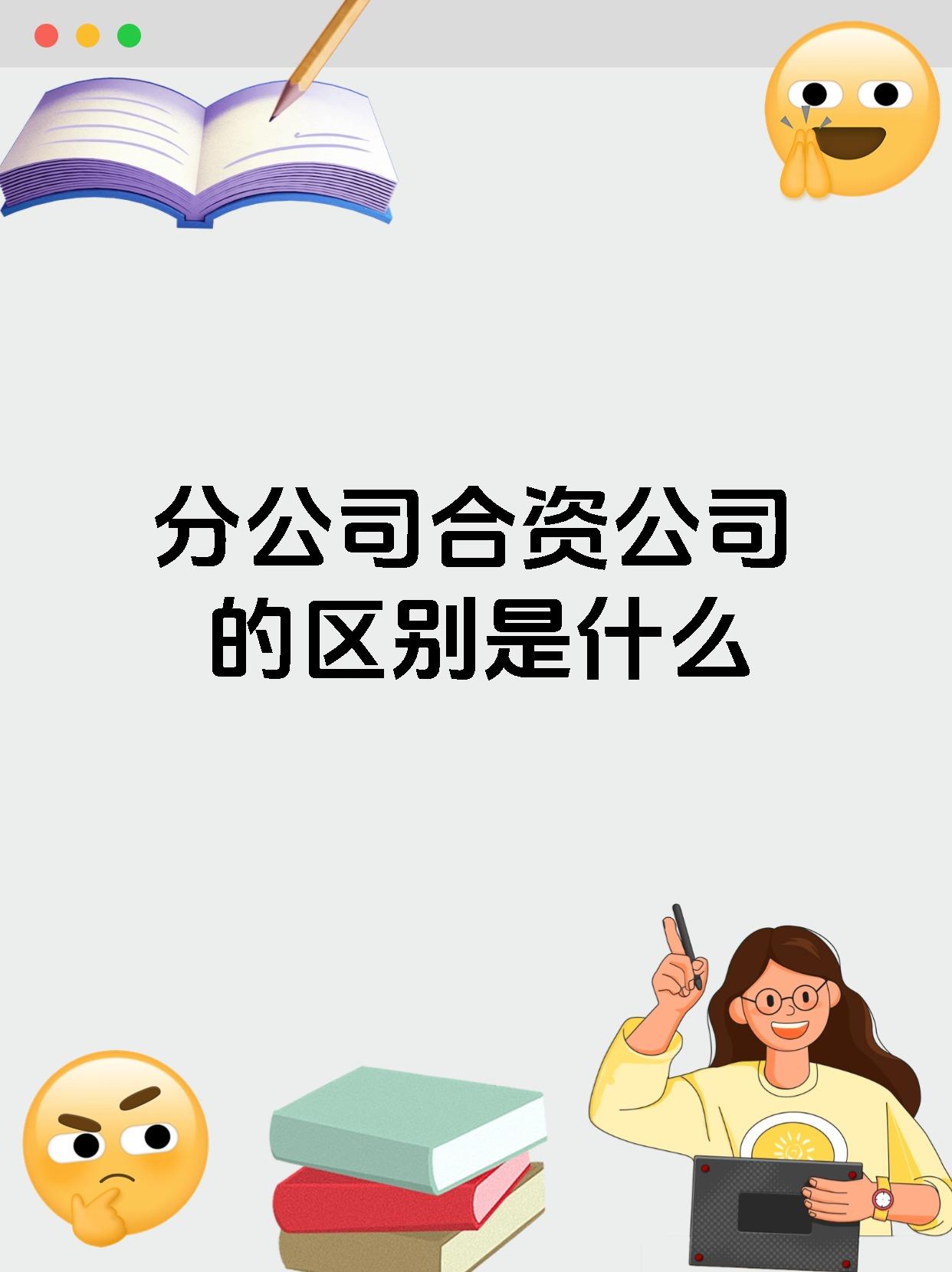分公司合资公司的区别是什么
