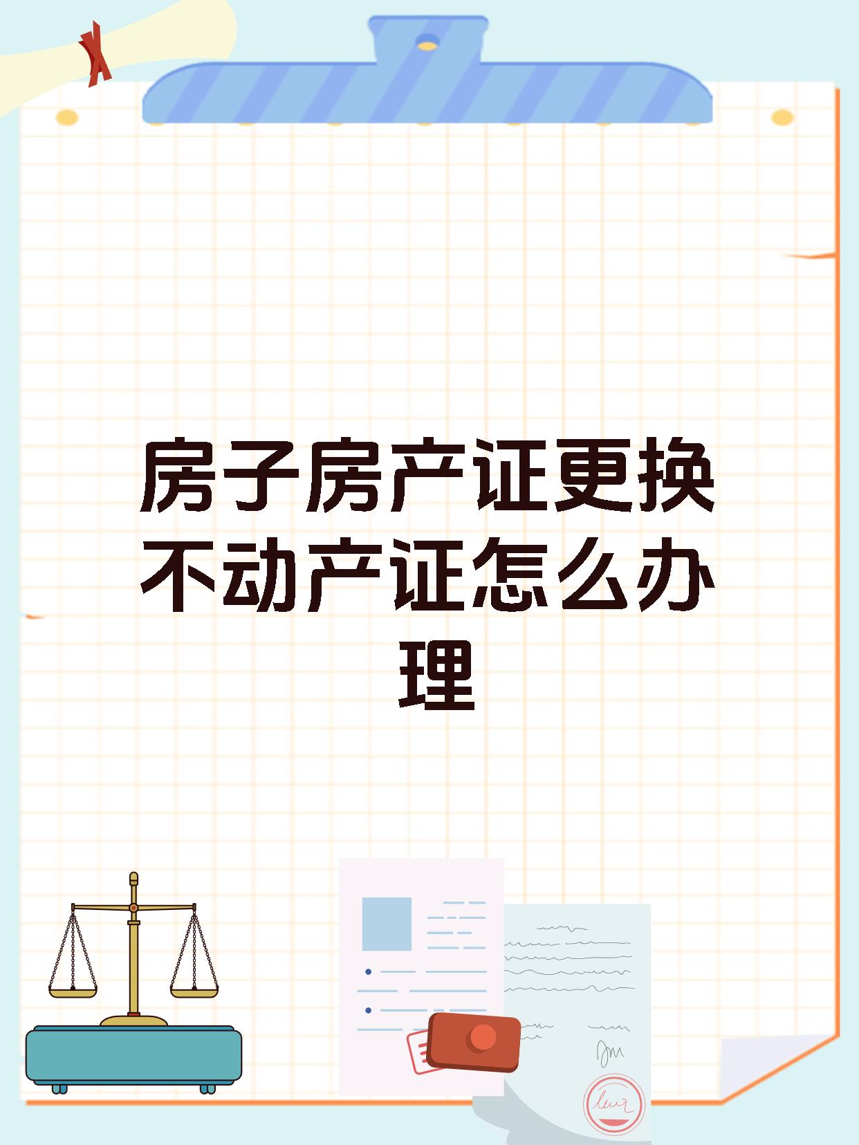 房子房产证更换不动产证怎么办理